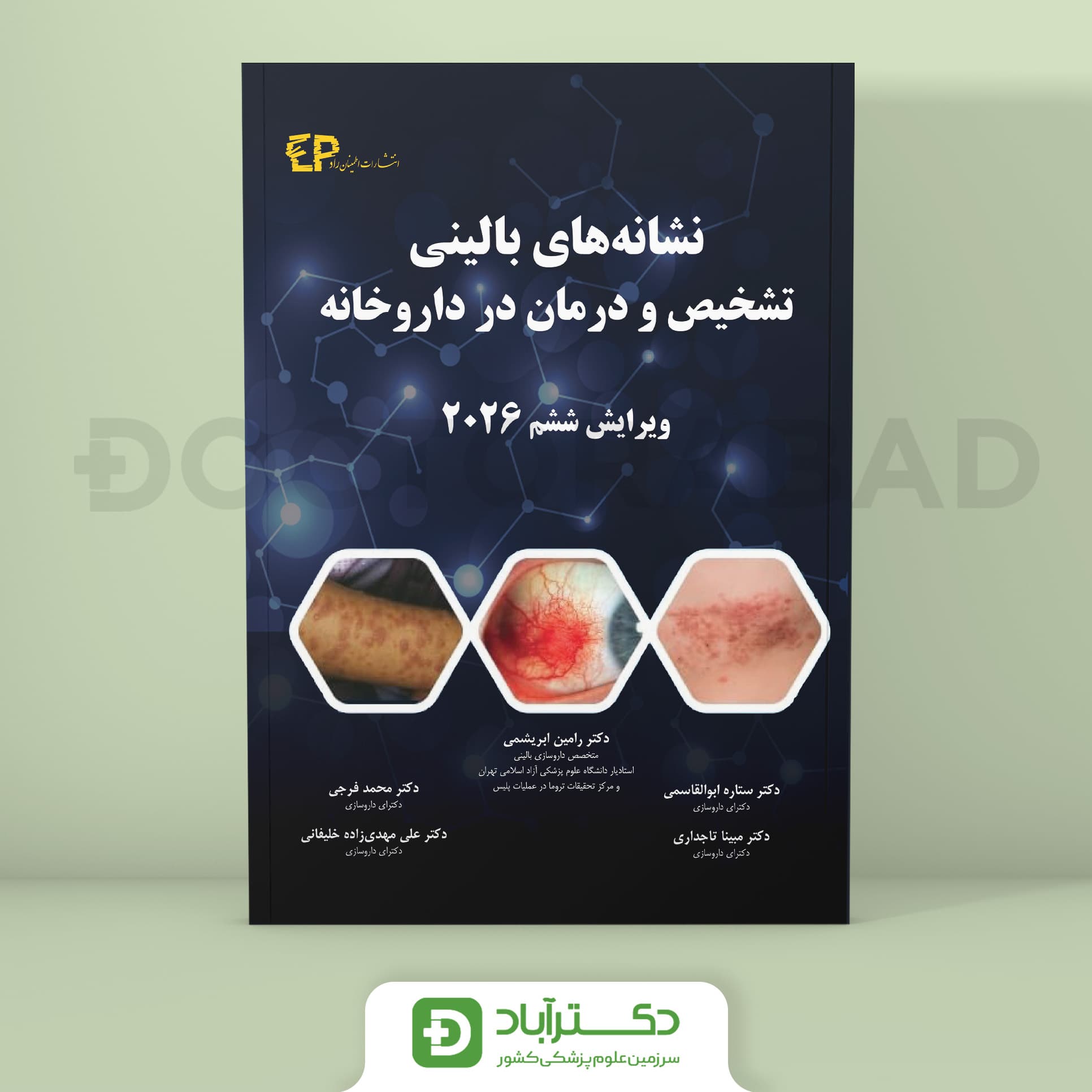 نشانه های بالینی، تشخیص و درمان در داروخانه (2026) (نشر اطمینان)