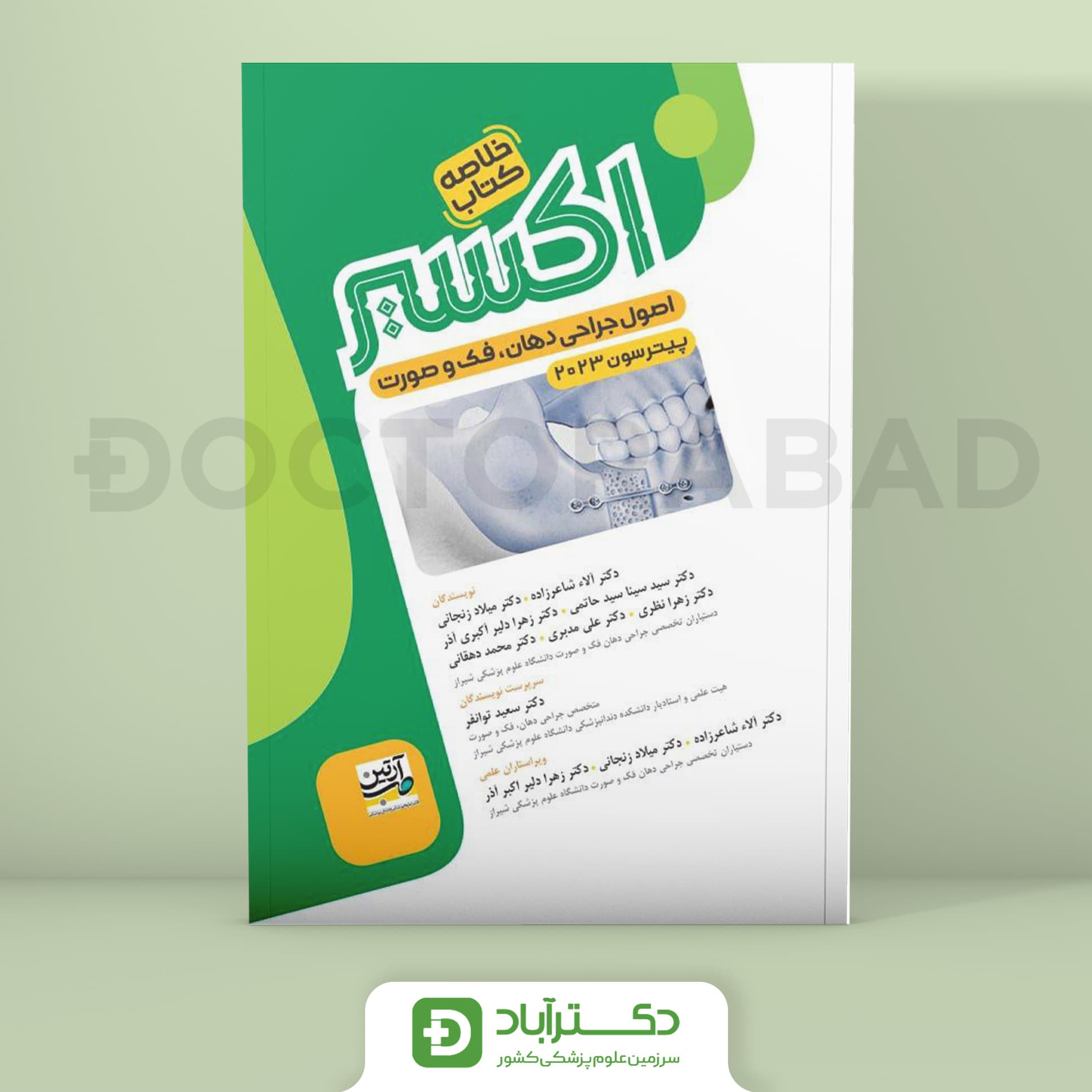 خلاصه کتاب اصول جراحی دهان فک و صورت پیترسون 2023 – اکسیر سبز (نشر آرتین طب)