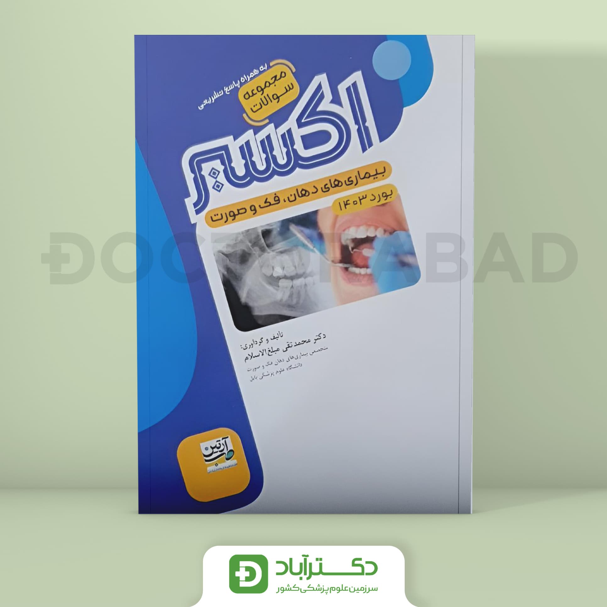 اکسیر آبی سوالات بیماریهای دهان بورد 1403 (نشر آرتین طب)