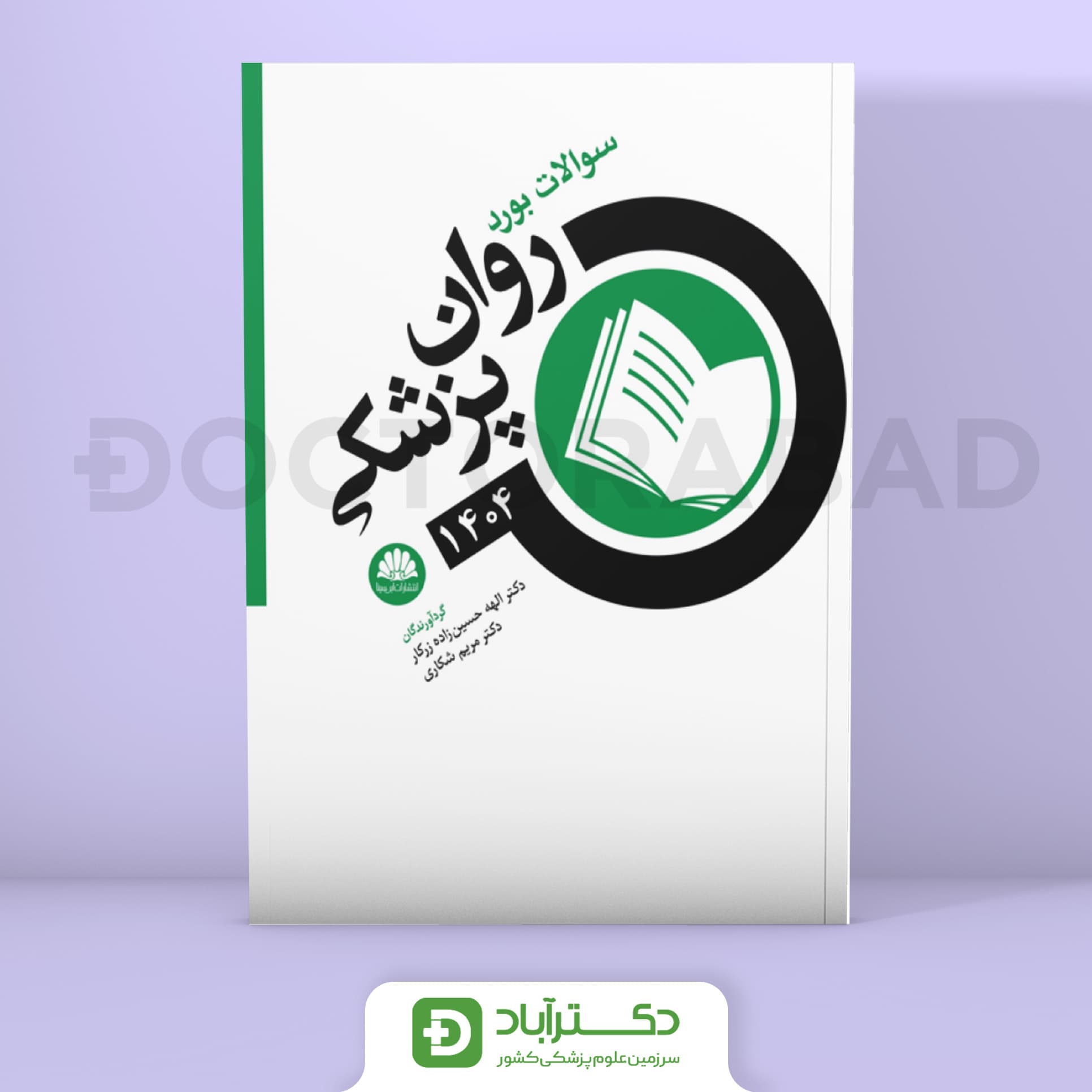 سوالات بورد روانپزشکی 1404 (نشر ابن سینا)