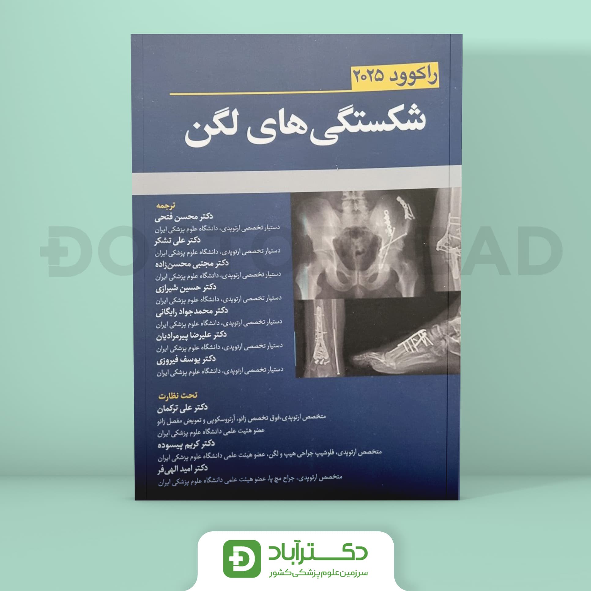 شکستگی های لگن راکوود 2025 (نشر آرتین طب)