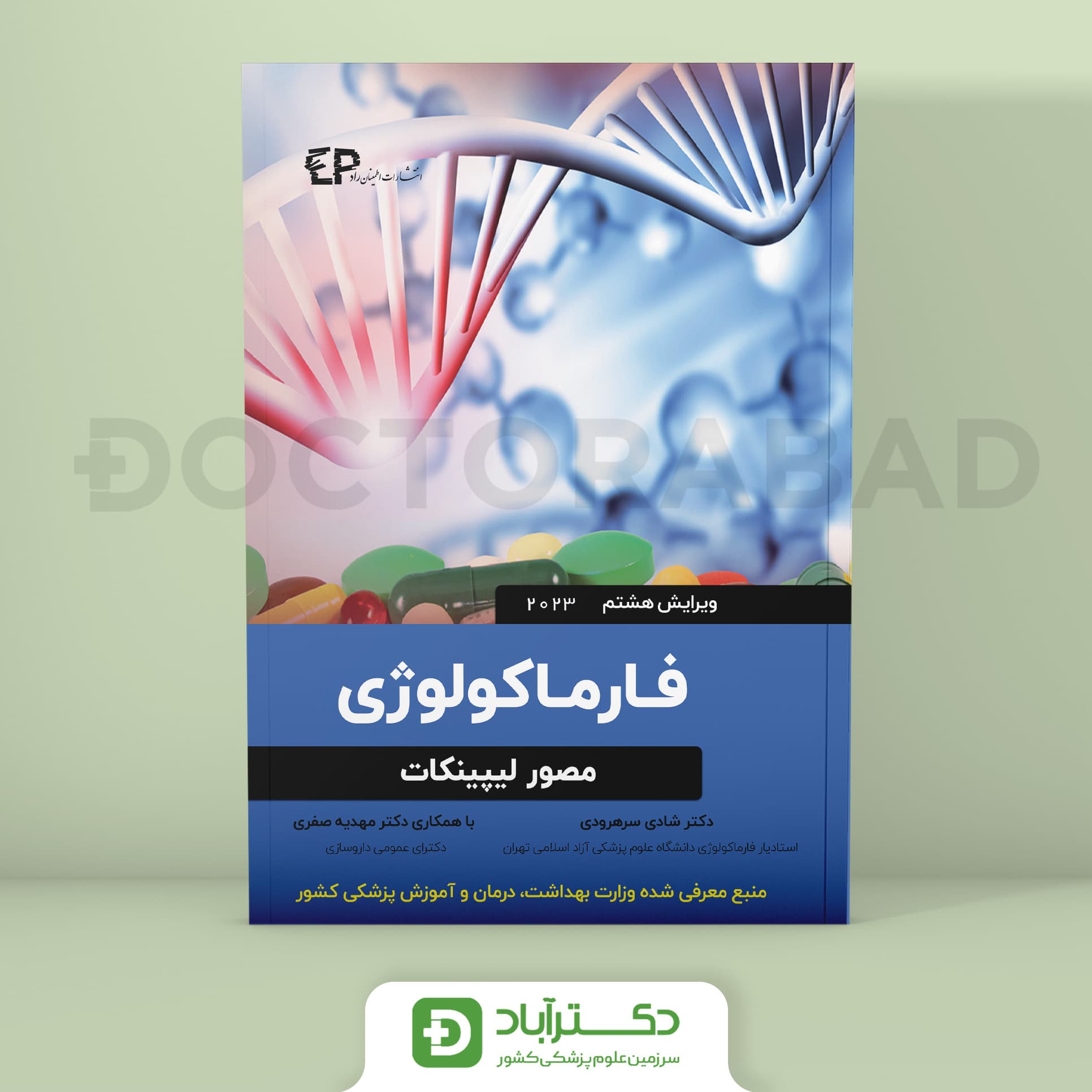 فارماکولوژی مصور لیپینکات 2023 (نشر اطمینان)