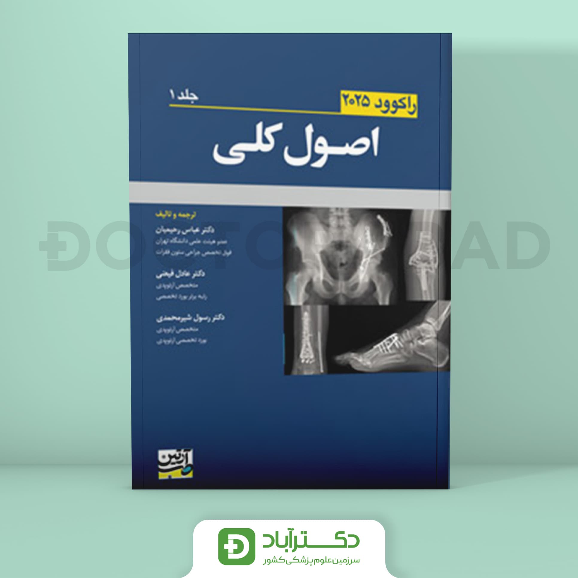 اصول کلی جلد 1 راکوود 2025 (نشر آرتین طب)