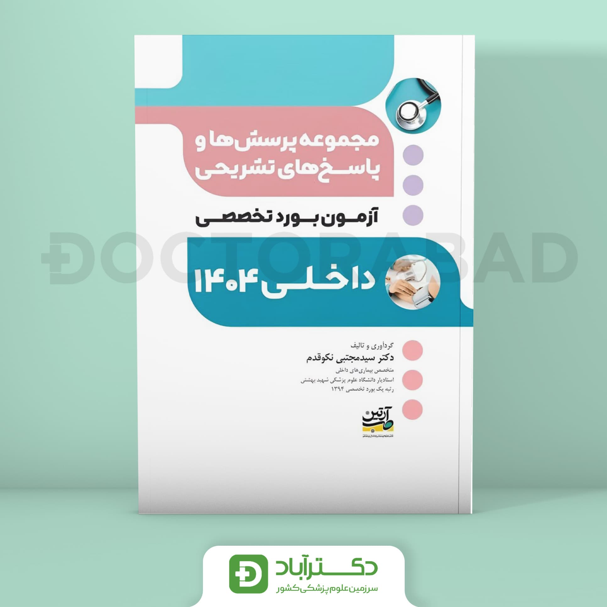 مجموعه پرسش و پاسخ تشریحی آزمون بورد داخلی 1404 (نشر آرتین طب)