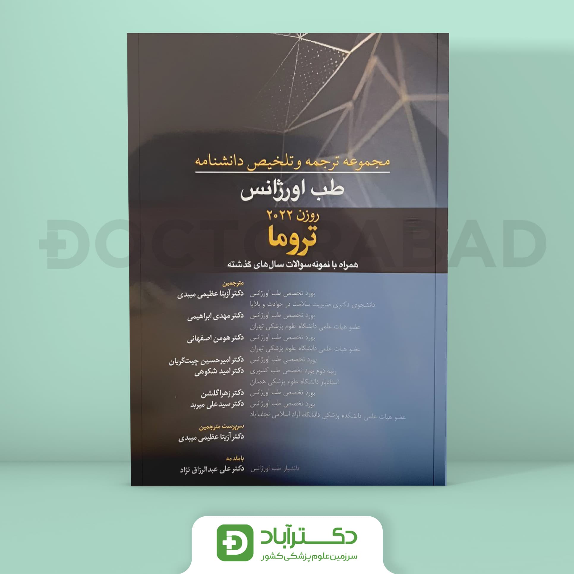 ترجمه و تلخیص دانشنامه طب اورژانس تروما (روزن 2022) (نشر آرتین طب)