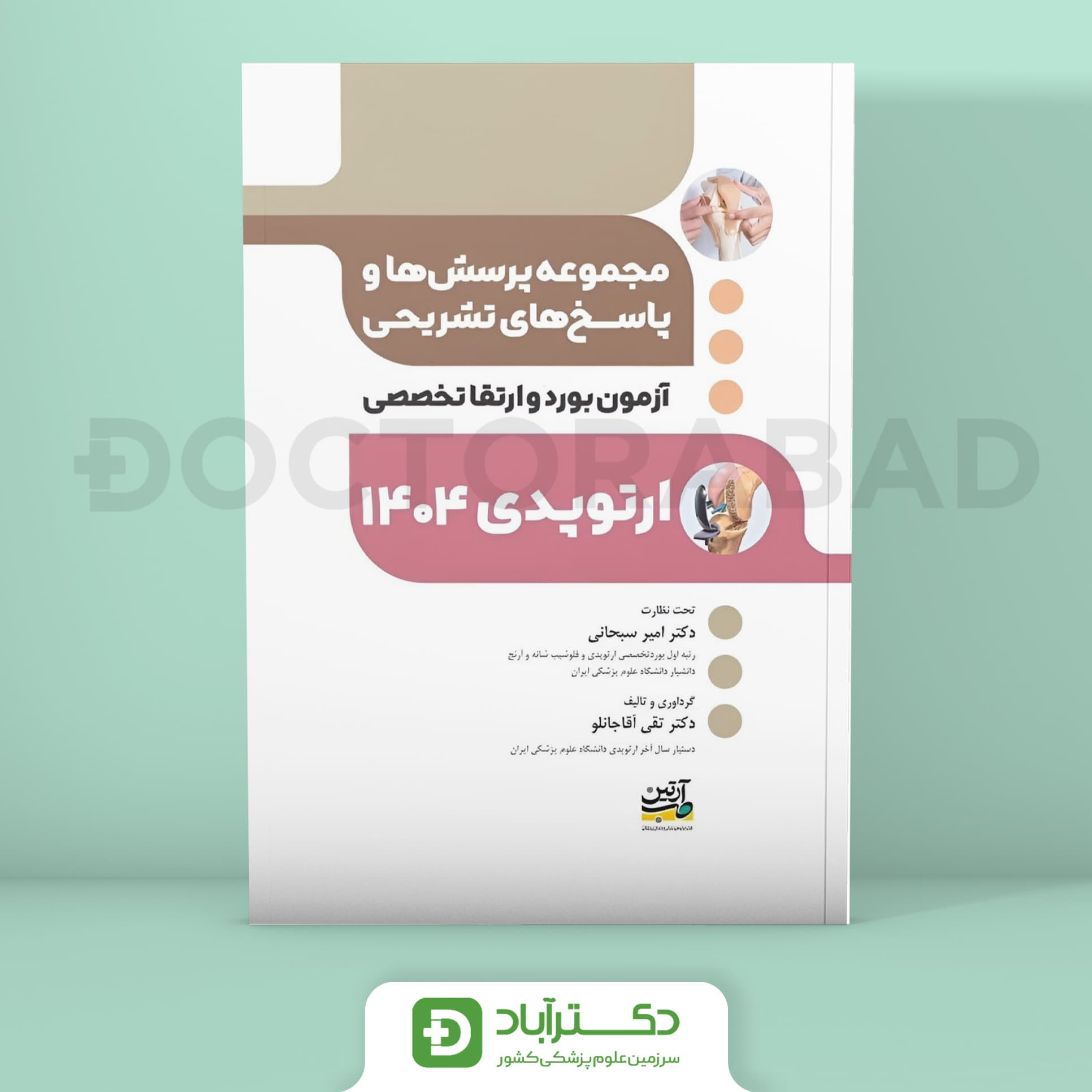 مجموعه پرسش و پاسخ تشریحی آزمون بورد و ارتقا ارتوپدی 1404 (نشر آرتین طب)