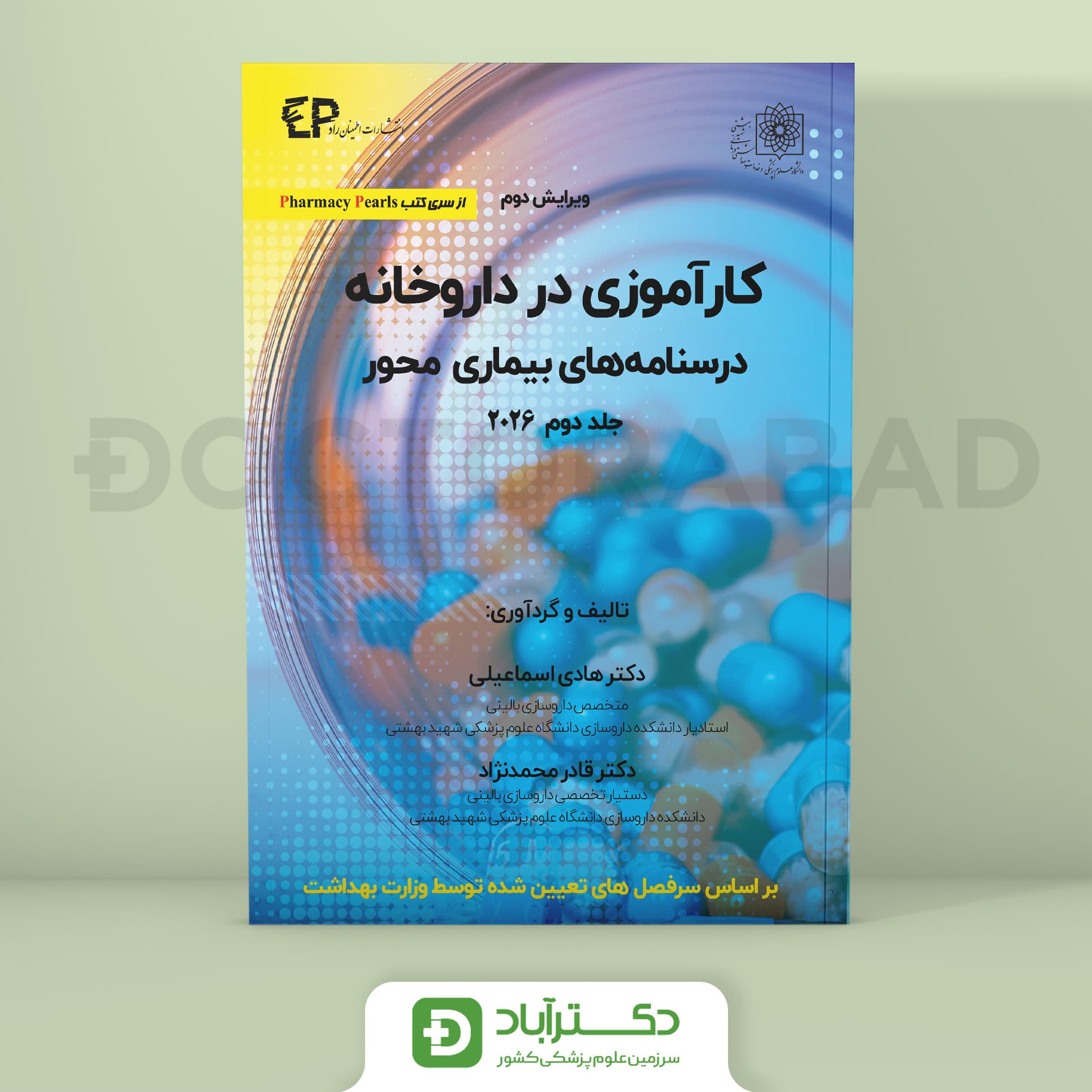 کارآموزی در داروخانه درسنامه های دارومحور جلد دوم 2026 (نشر اطمینان)