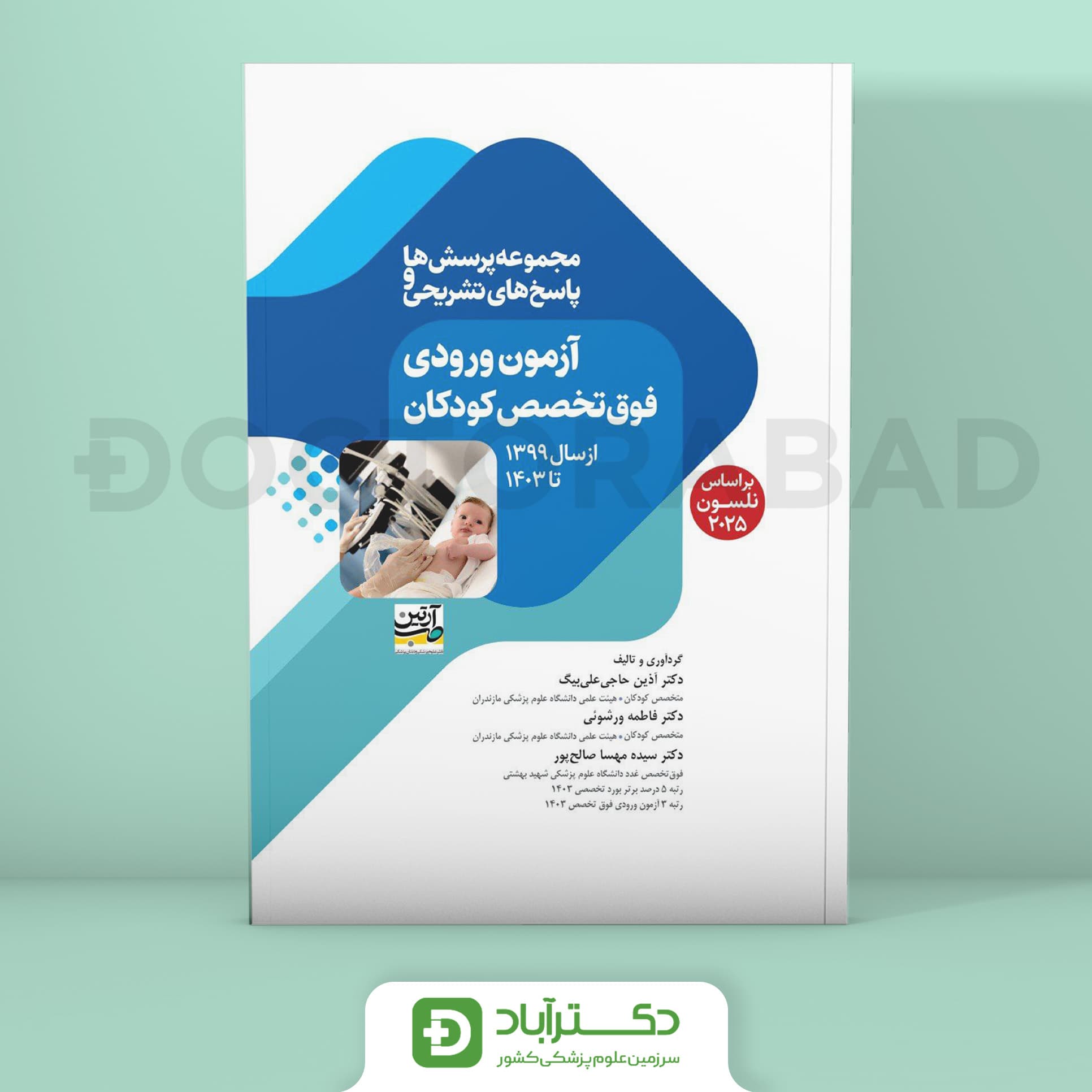 پرسش و پاسخ آزمون ورودی فوق تخصص کودکان از 99 تا 1403 (نشر آرتین طب)