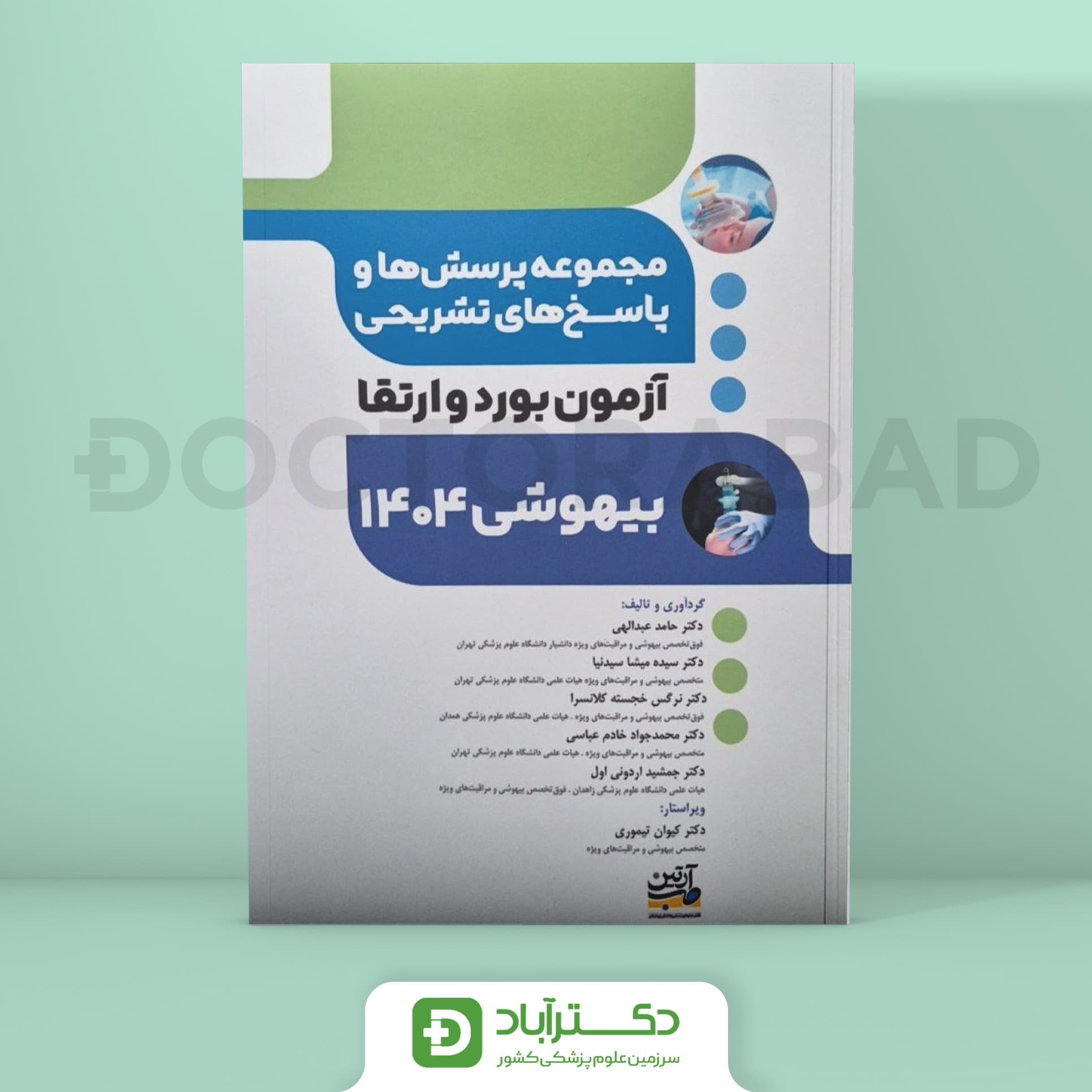 مجموعه پرسش و پاسخ تشریحی آزمون بورد و ارتقا بیهوشی 1404 (نشر آرتین طب)