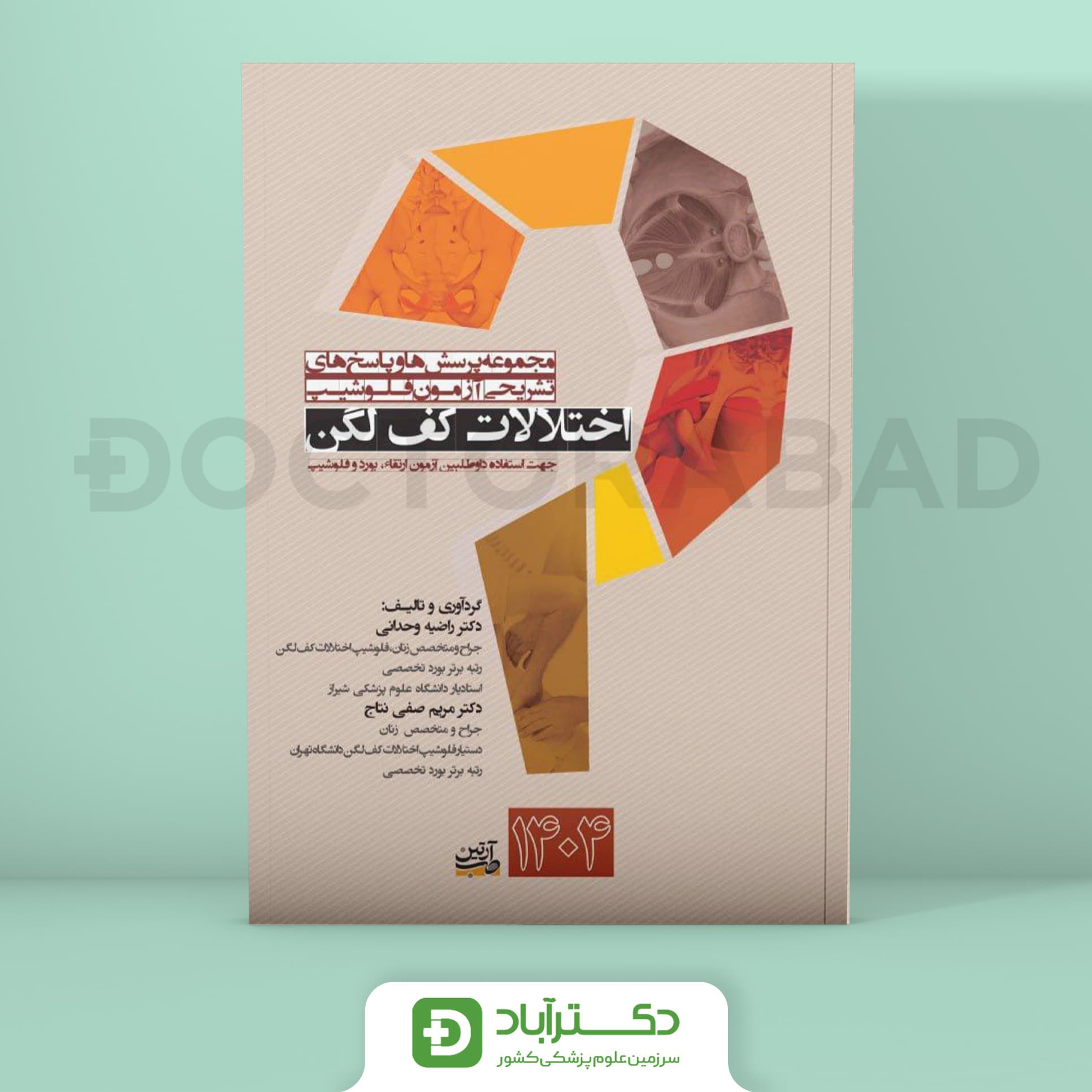 مجموعه پرسش و پاسخ تشریحی آزمون فلوشیپ اختلالات کف لگن 1404 (نشر آرتین طب)