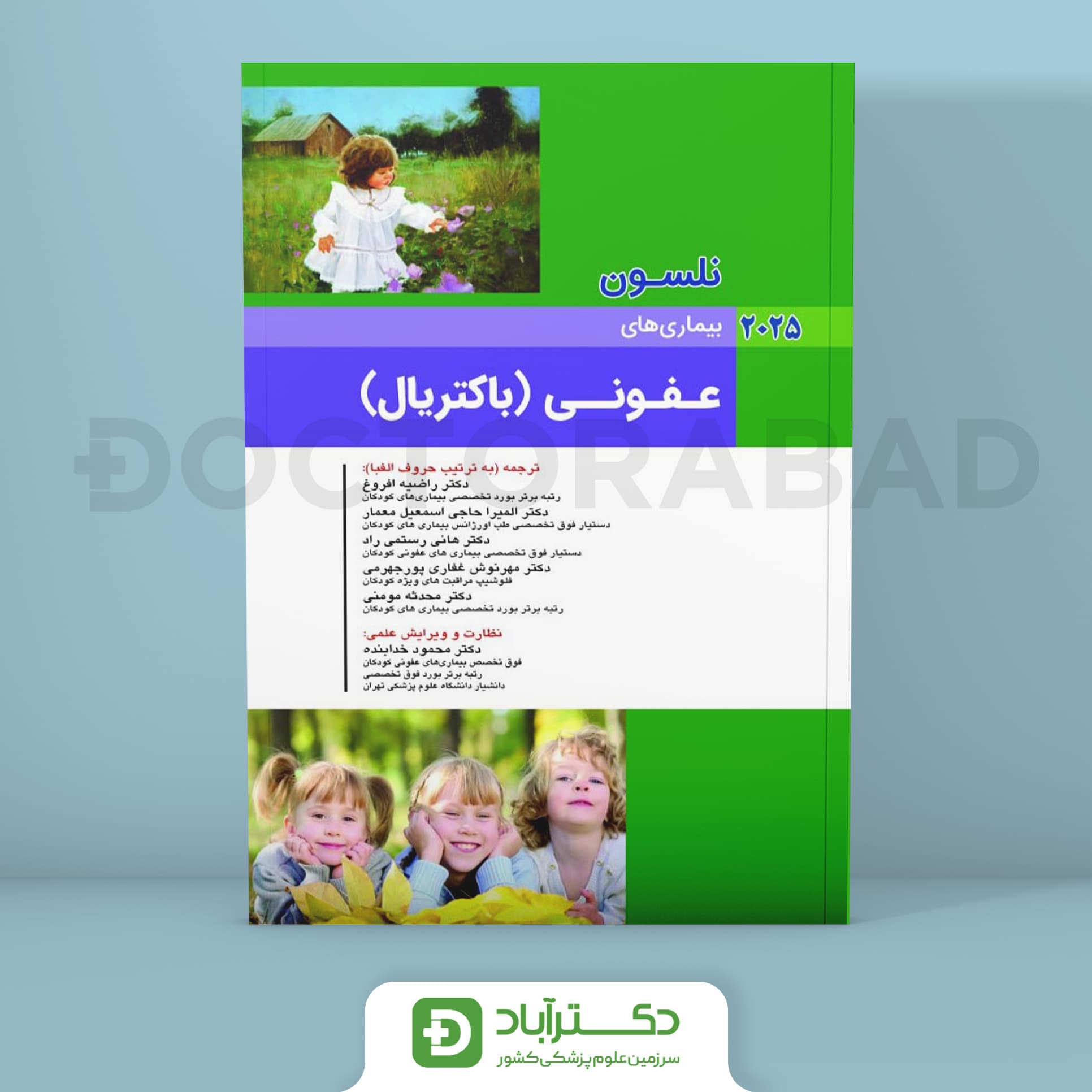 بیماری های عفونی (باکتریال) نلسون 2025 (انتشارات اندیشه رفیع)