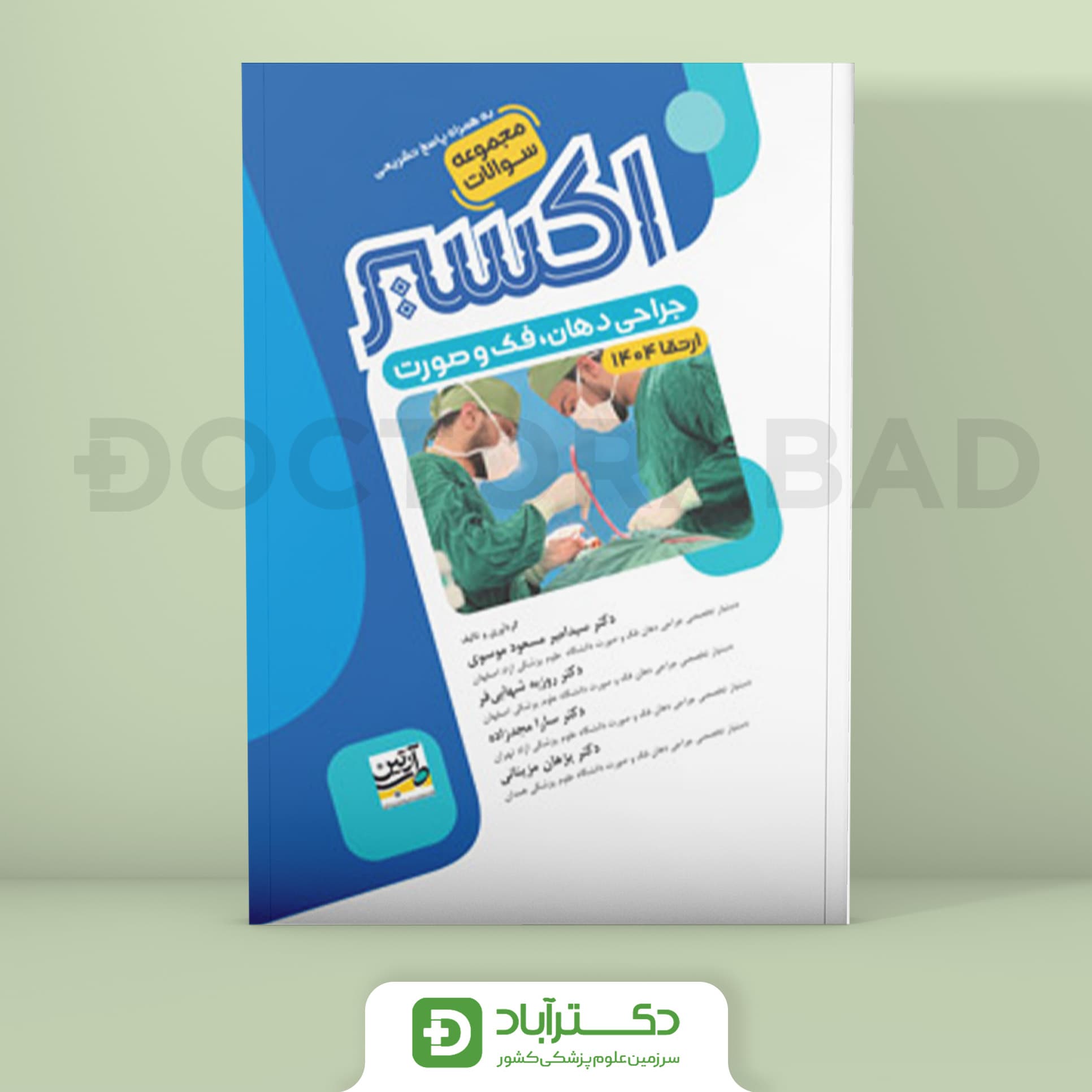 اکسیر آبی سوالات جراحی دهان فک و صورت ارتقا 1404 (نشر آرتین طب)