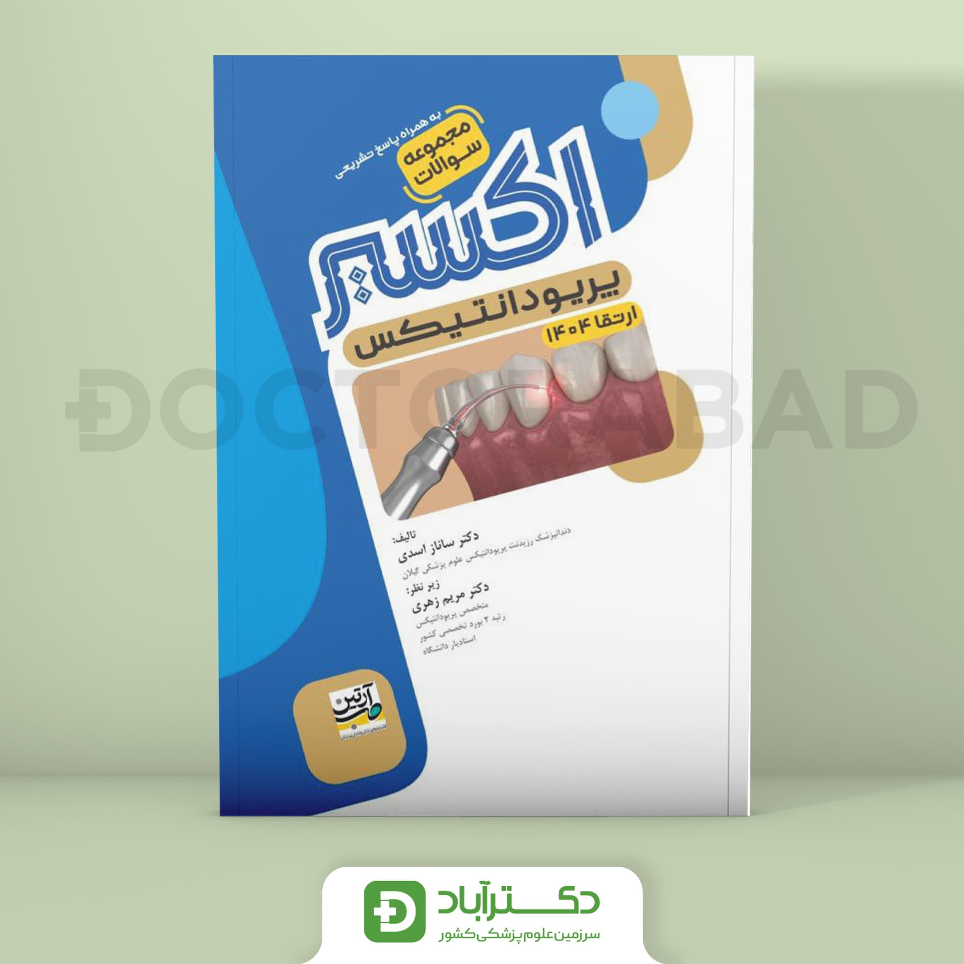 اکسیر آبی سوالات پریودانتیکس ارتقا 1404 (نشر آرتین طب)