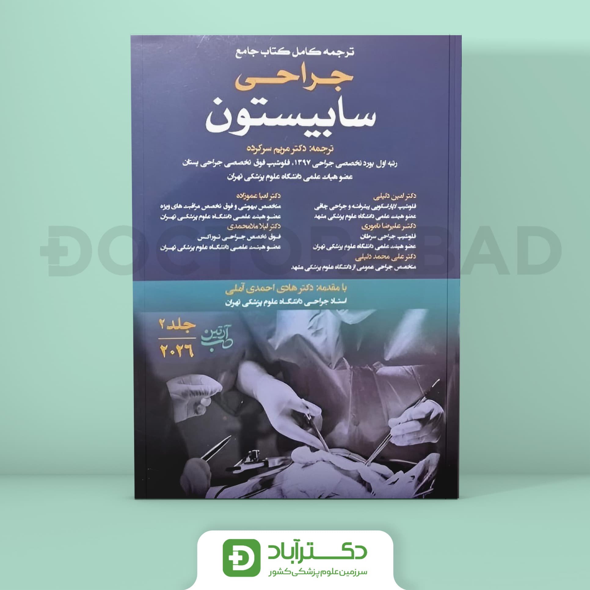 ترجمه کتاب جراحی سابیستون 2026 جلد 2 (نشر آرتین طب)