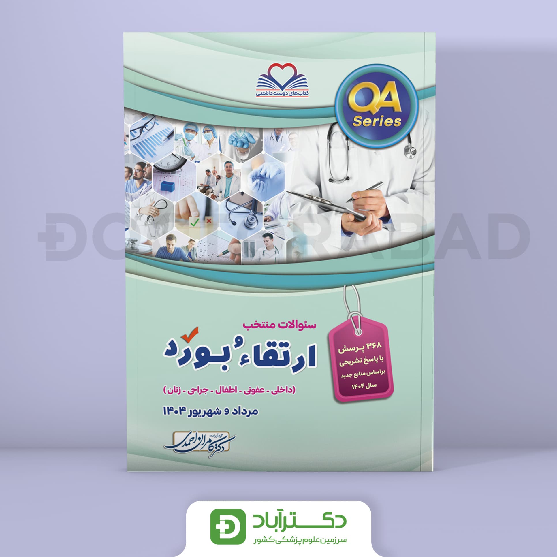 سوالات ارتقا و بورد 1404 (نشر فرهنگ فردا)