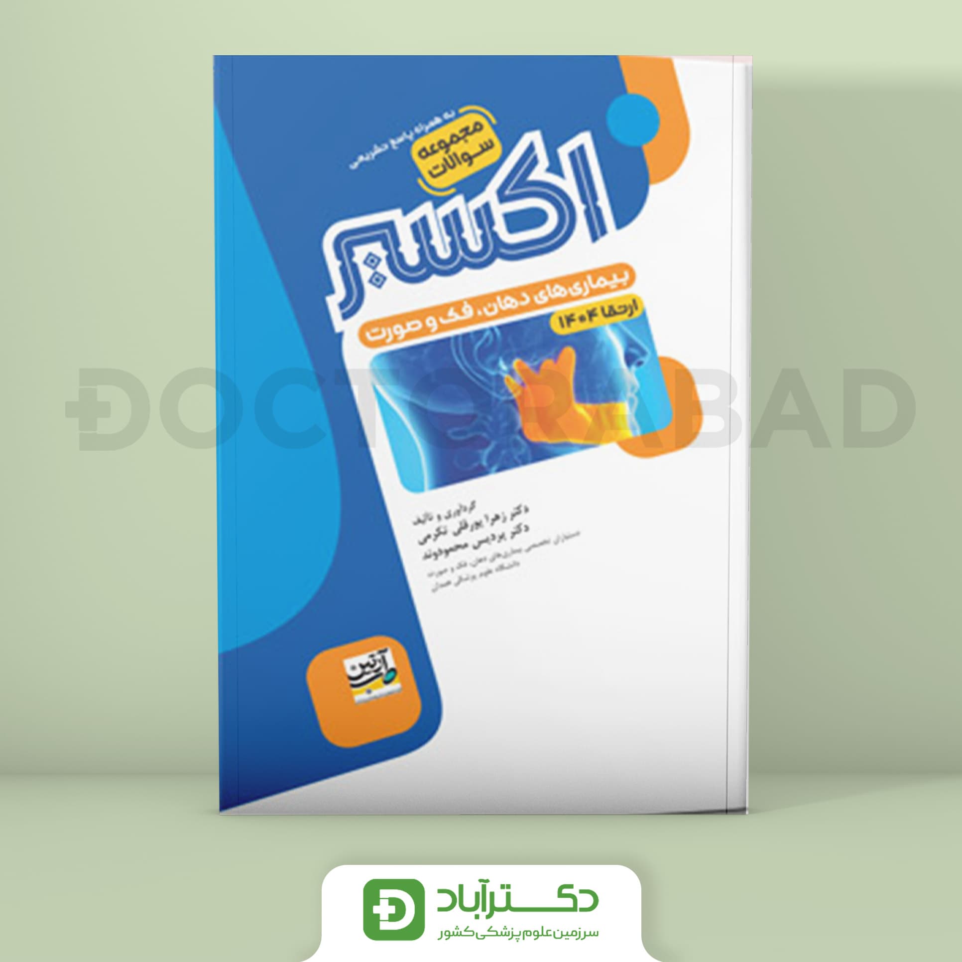 اکسیر آبی سوالات بیماریهای دهان ارتقا 1404 (نشر آرتین طب)