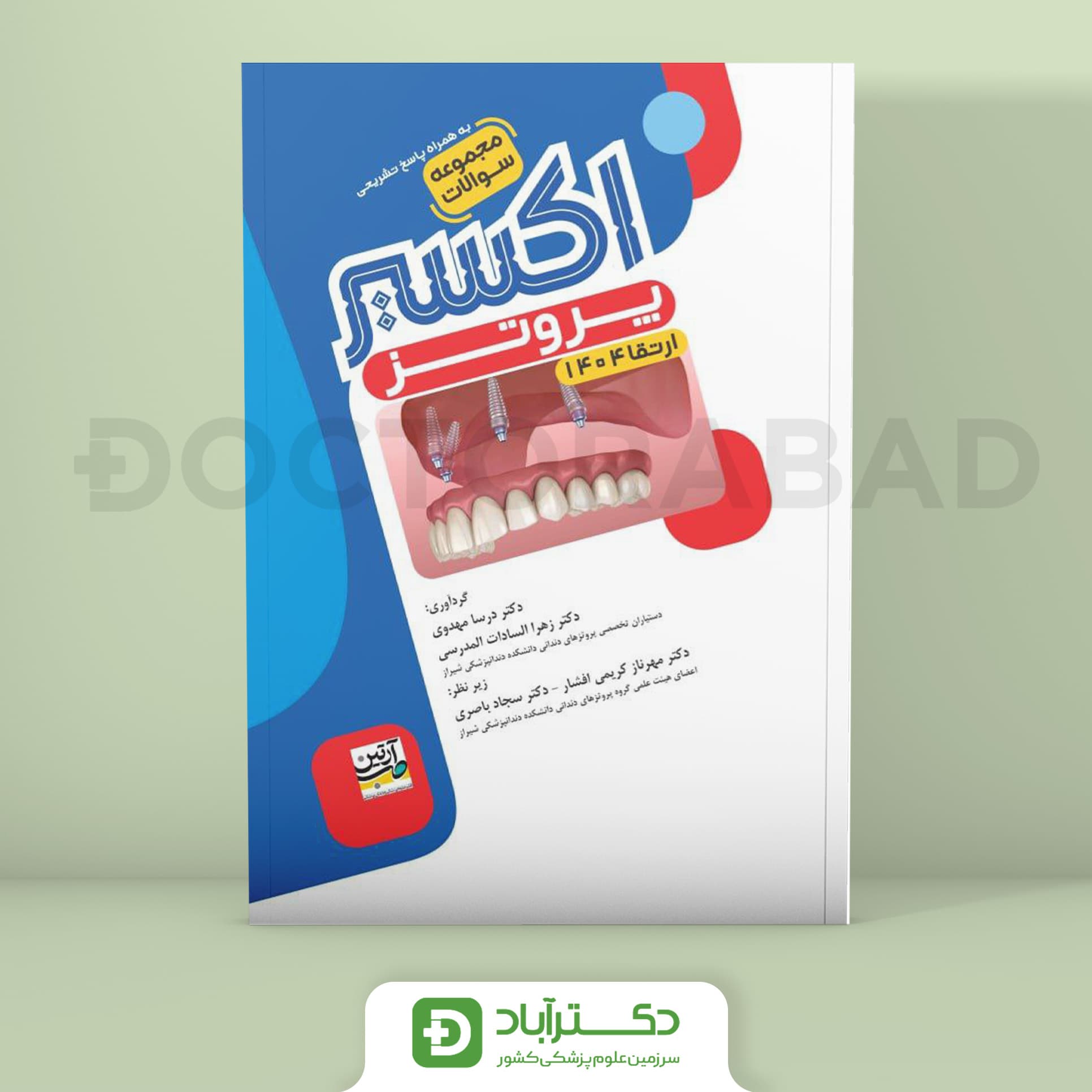 اکسیر آبی سوالات پروتز ارتقا 1404 (نشر آرتین طب)