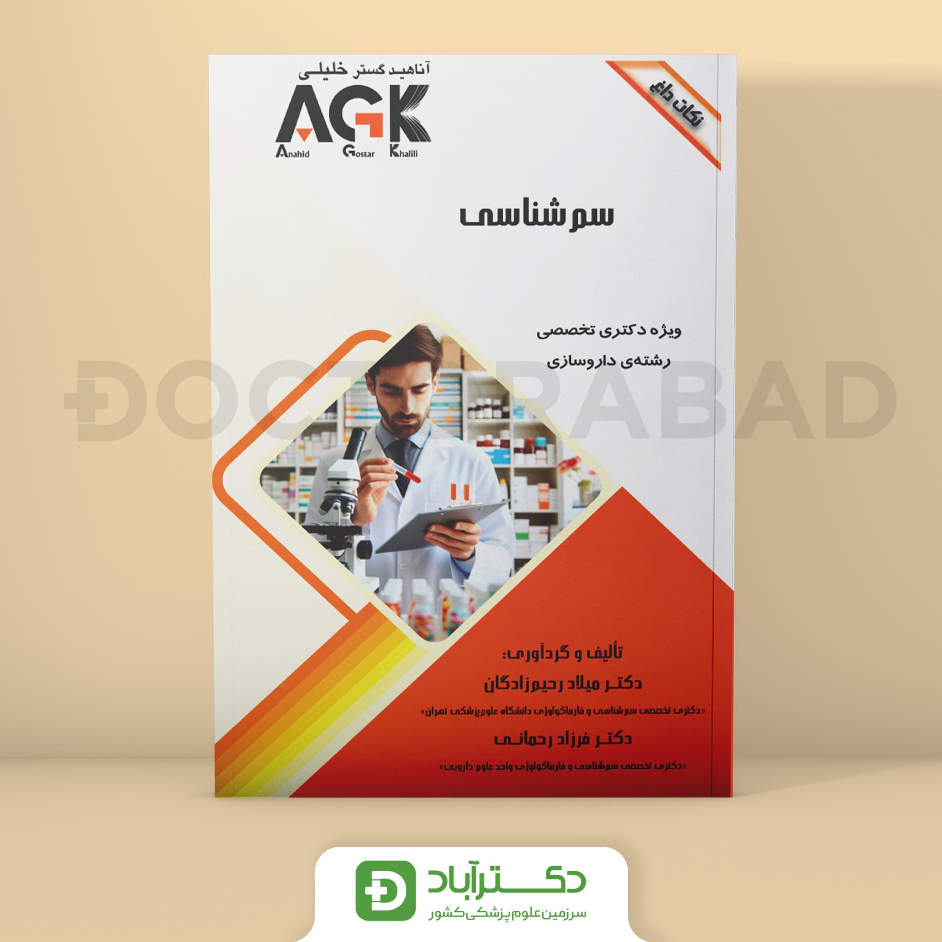 AGK نکات داغ سم شناسی (نشر خلیلی)