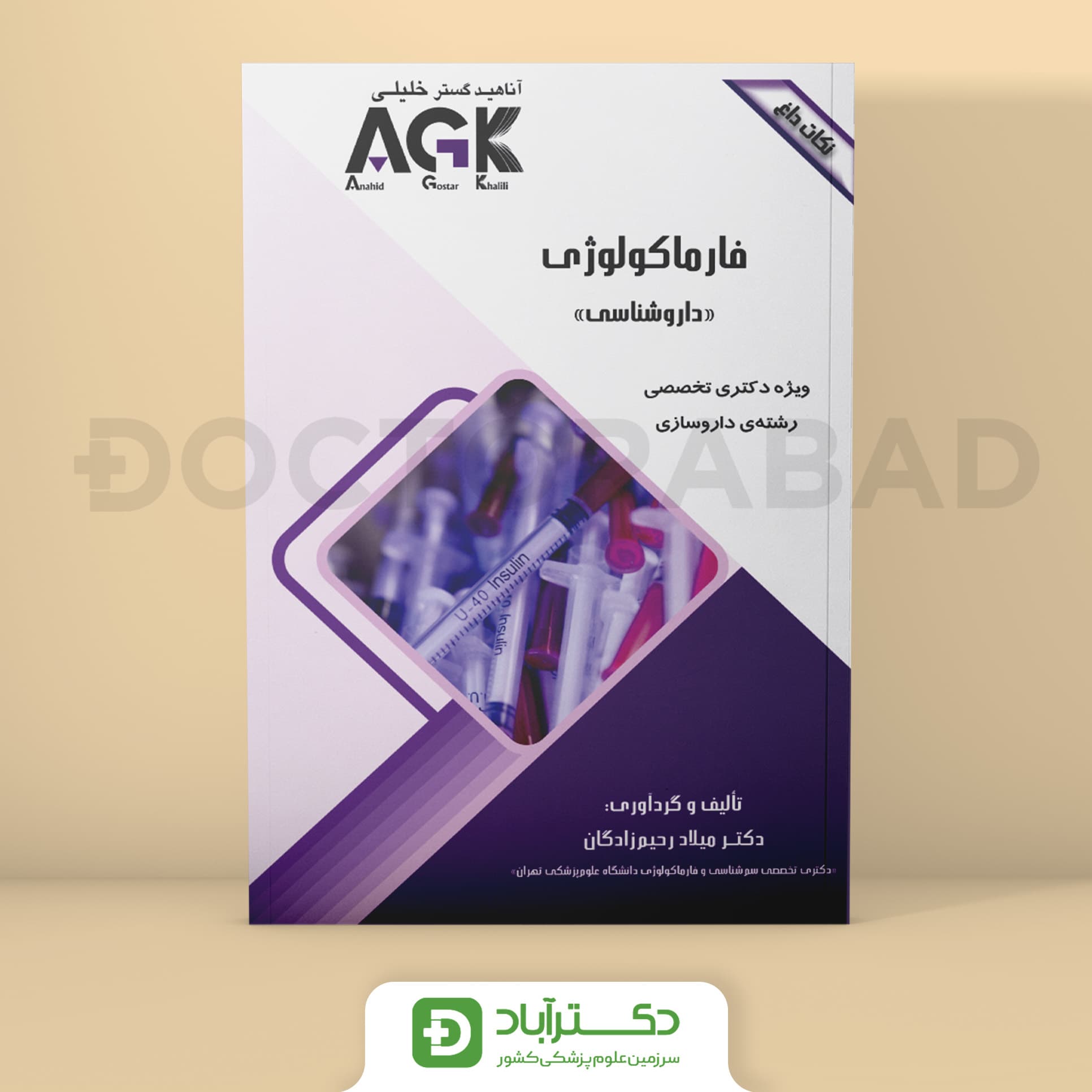 AGK نکات داغ فارماکولوژی (نشر خلیلی)