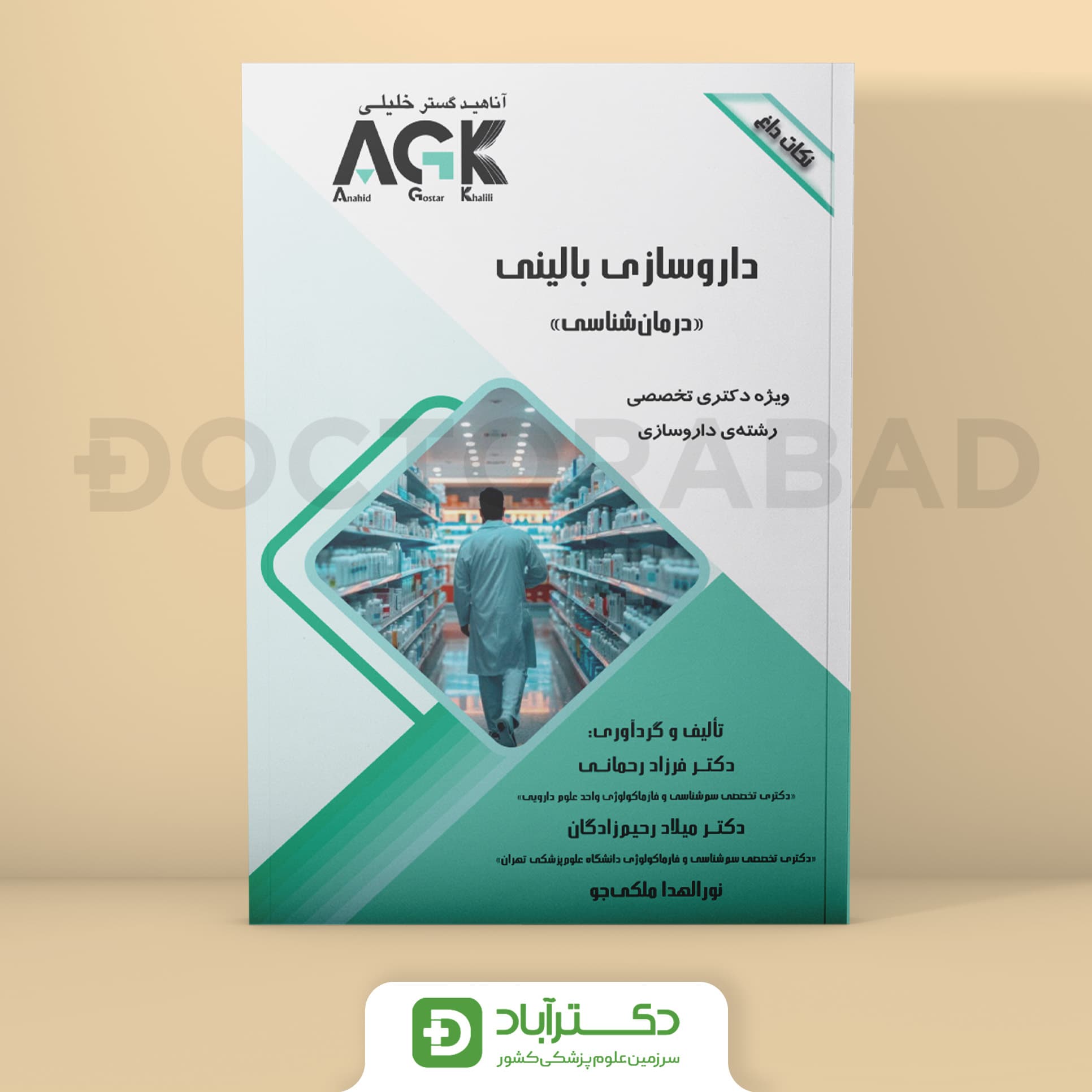 AGK نکات داغ داروسازی بالینی (نشر خلیلی)