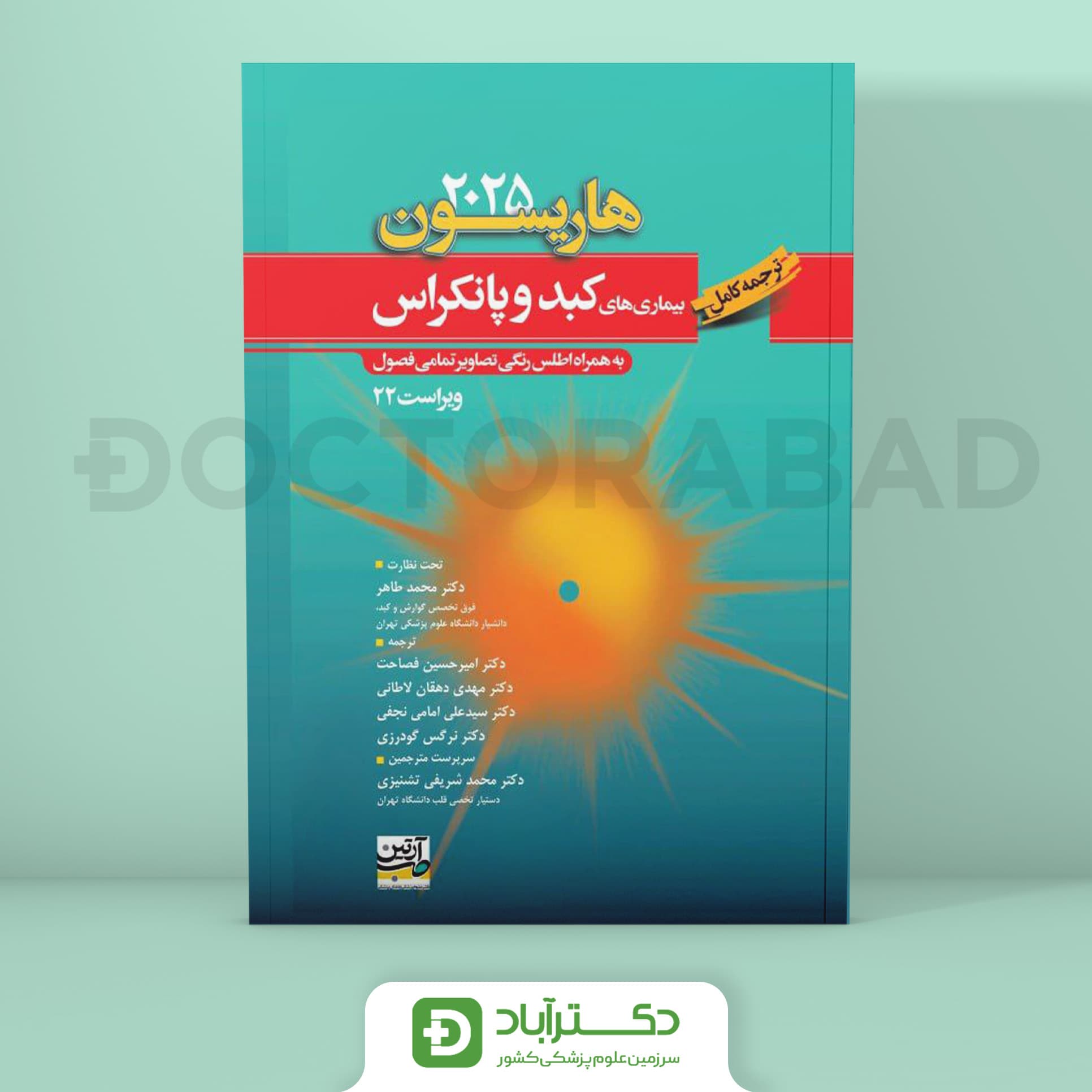 ترجمه کامل هاریسون بیماریهای کبد و پانکراس 2025 (نشر آرتین طب)
