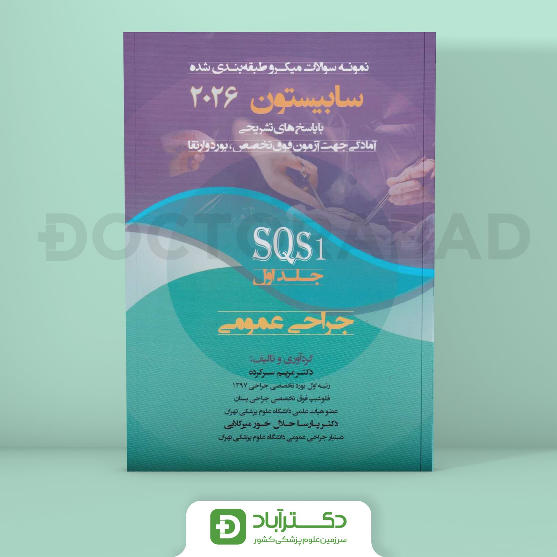 سوالات میکروطبقه بندی شده جراحی عمومی SQS جلد اول (نشر آرتین طب)
