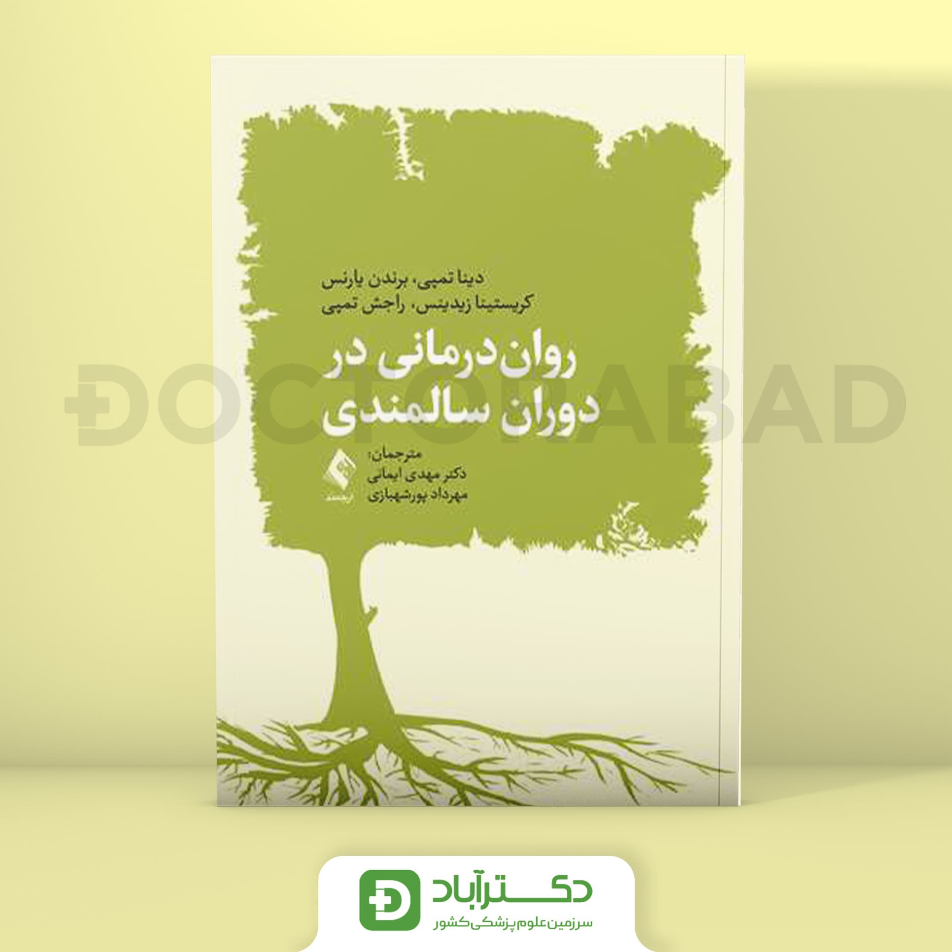 روان درمانی در دوران سالمندی (نشر ارجمند)