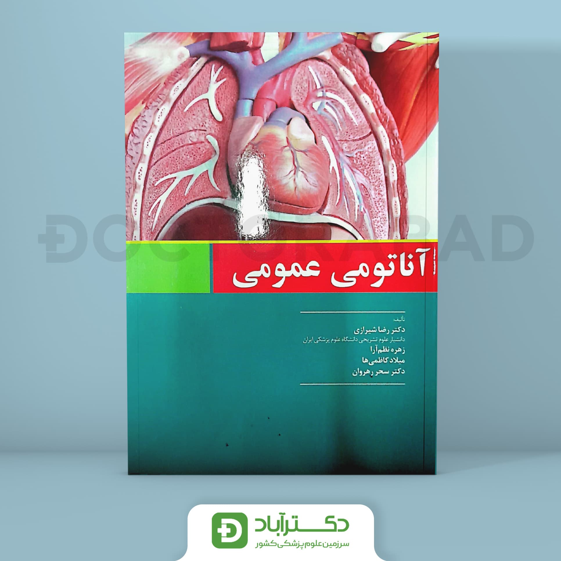 آناتومی عمومی دکتر شیرازی (انتشارات اندیشه رفیع)