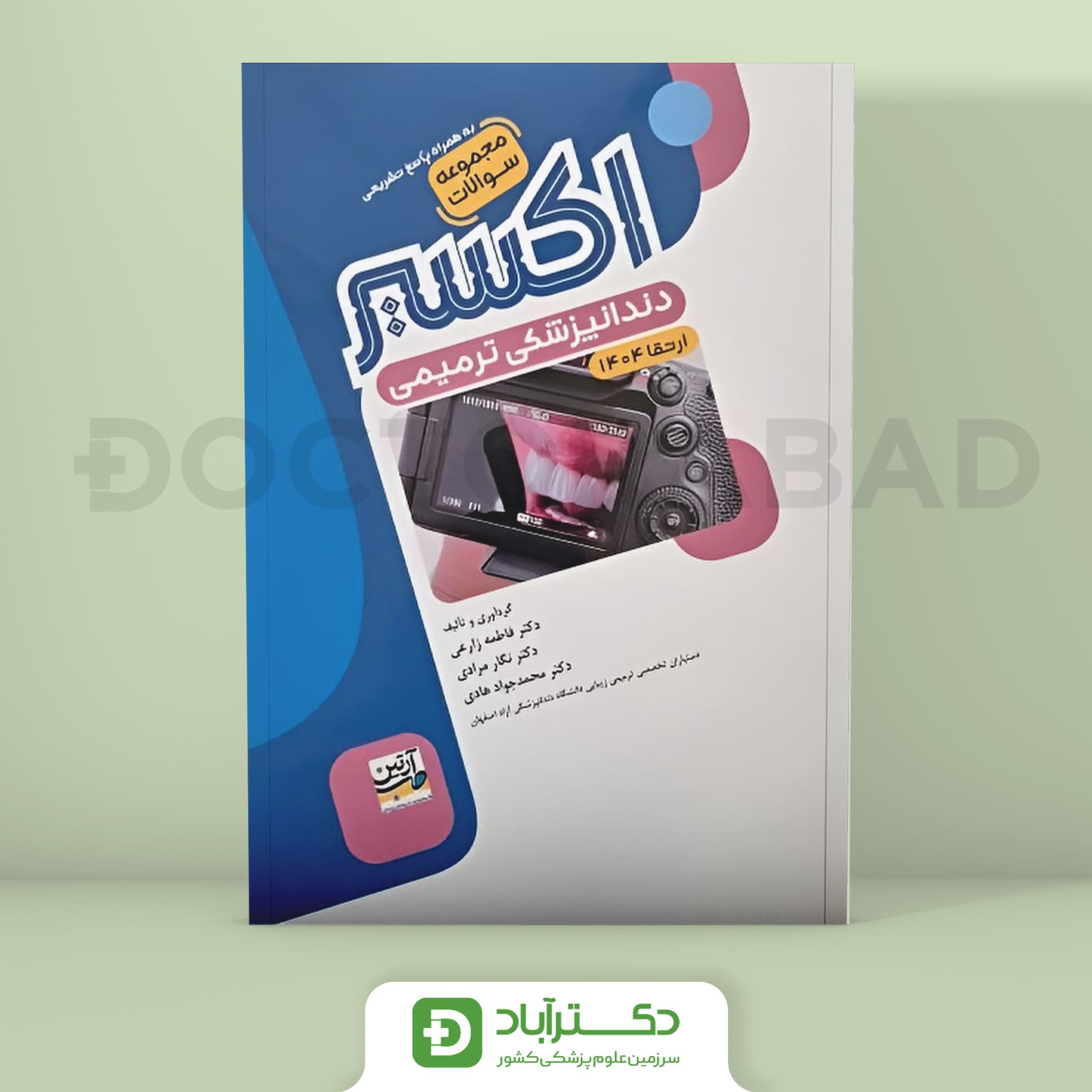 اکسیر آبی سوالات دندانپزشکی ترمیمی ارتقا 1404 (نشر آرتین طب)