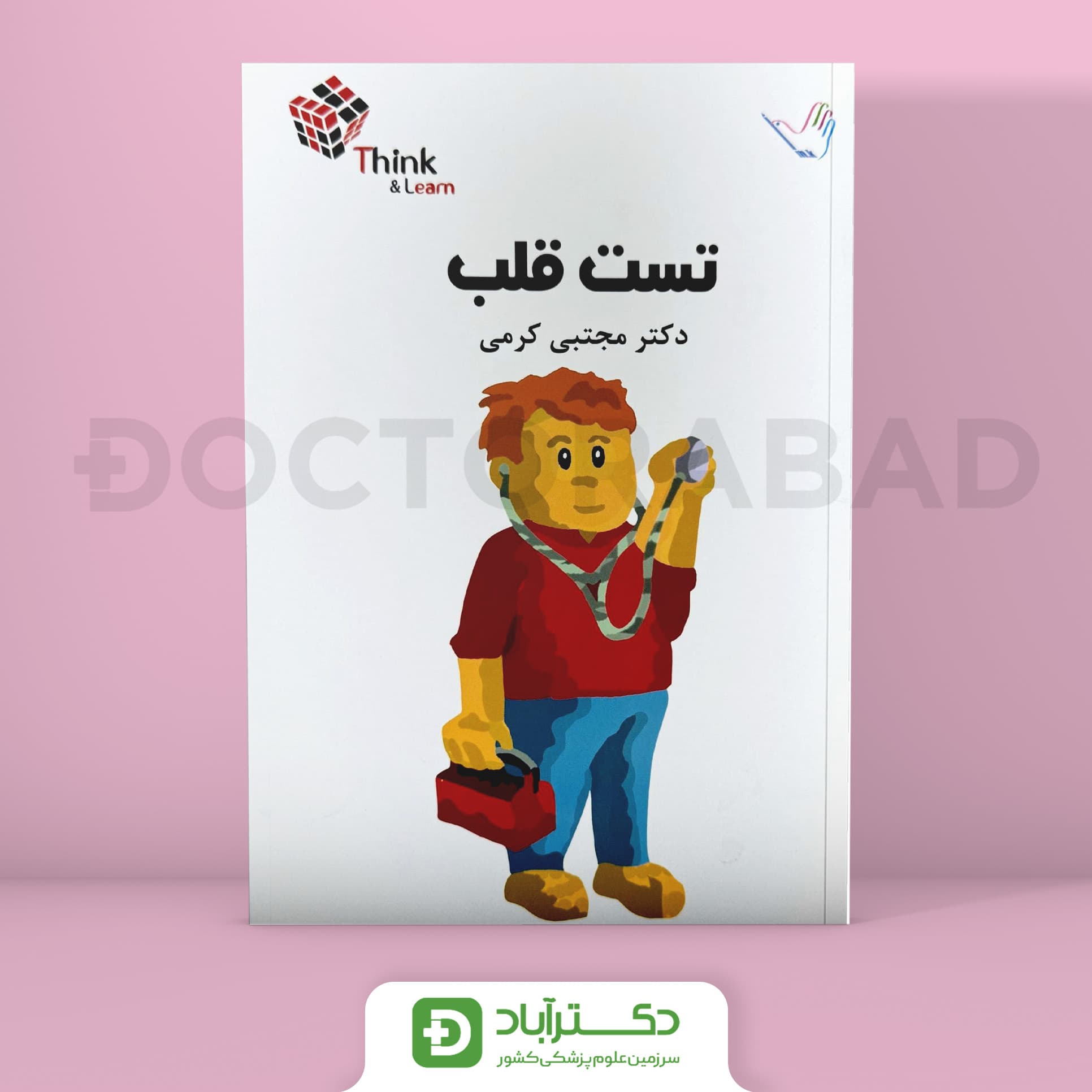 مجموعه سوالات(Think & Learn) بیماری های قلب و عروق کرمی(انتشارات طرلان)