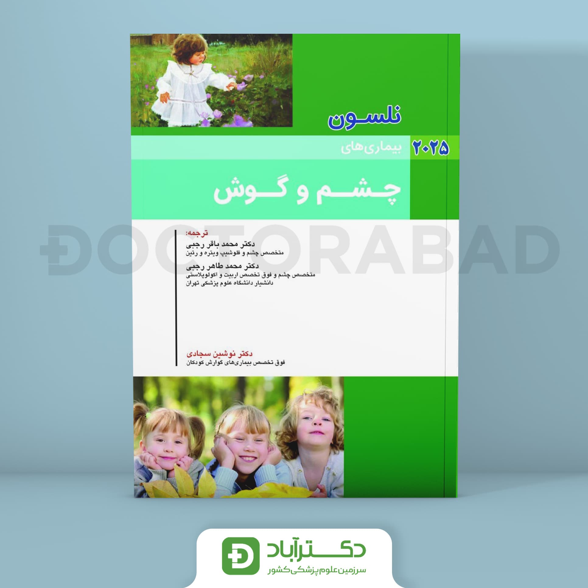 بیماریهای چشم و گوش نلسون 2025 (انتشارات اندیشه رفیع)