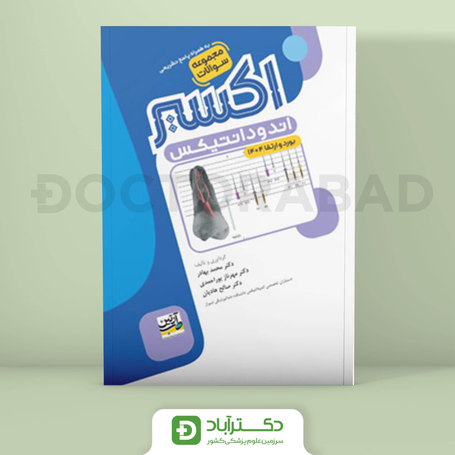 اکسیر آبی سوالات اندودانتیکس بورد و ارتقا 1404 (نشر آرتین طب)