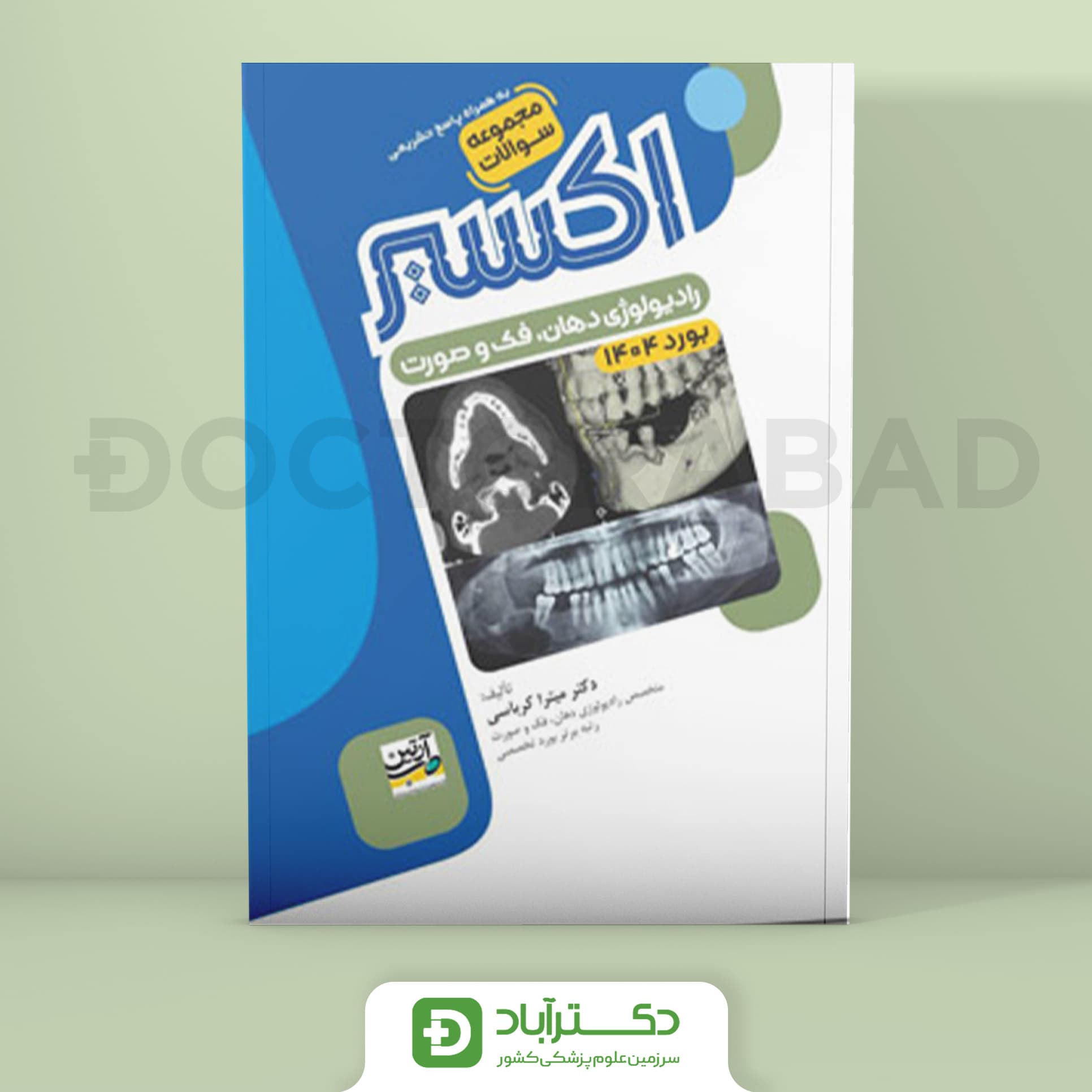 اکسیر آبی سوالات رادیولوژی دهان فک و صورت بورد 1404 (نشر آرتین طب)