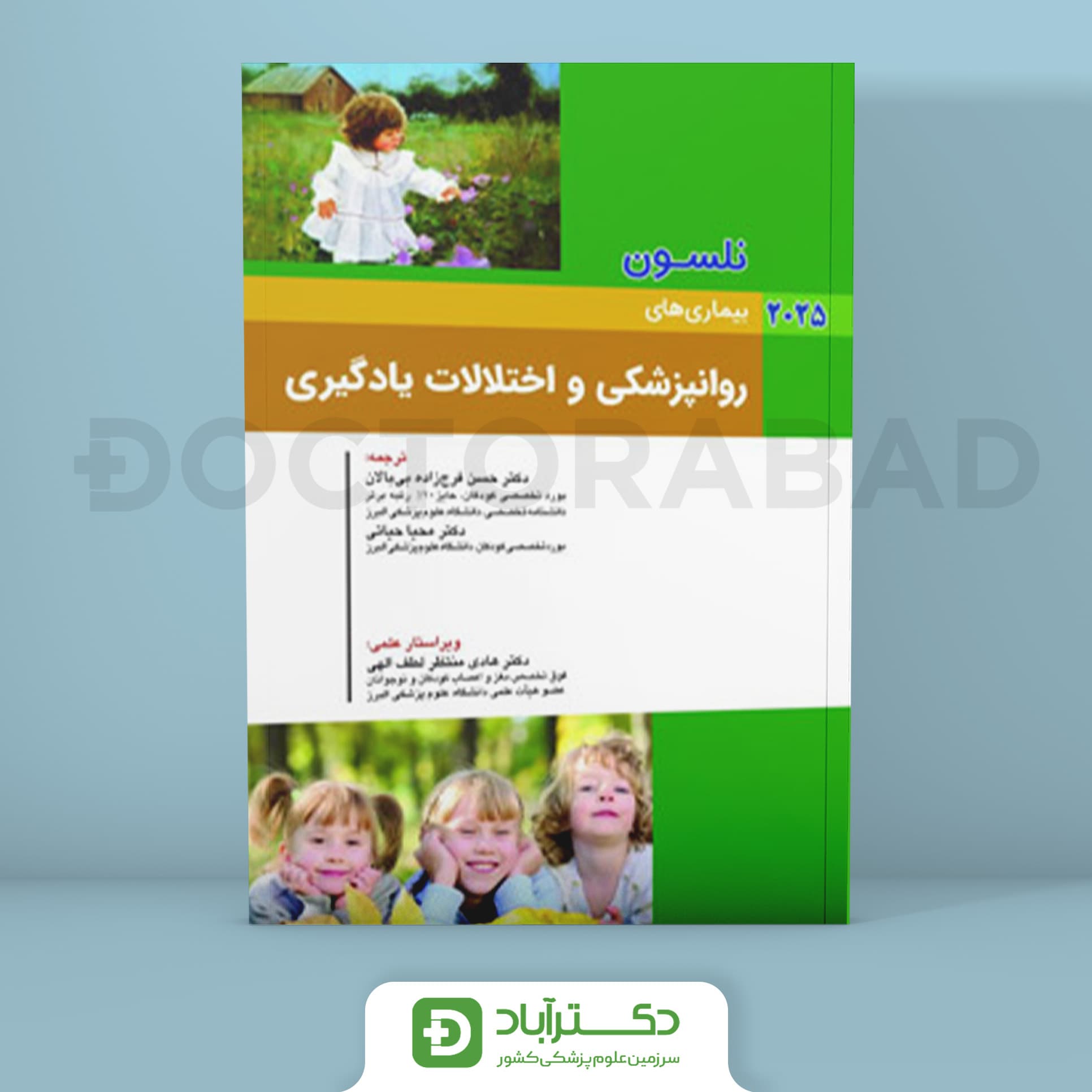 بیماریهای روانپزشکی و اختلالات یادگیری نلسون 2025 (انتشارات اندیشه رفیع)