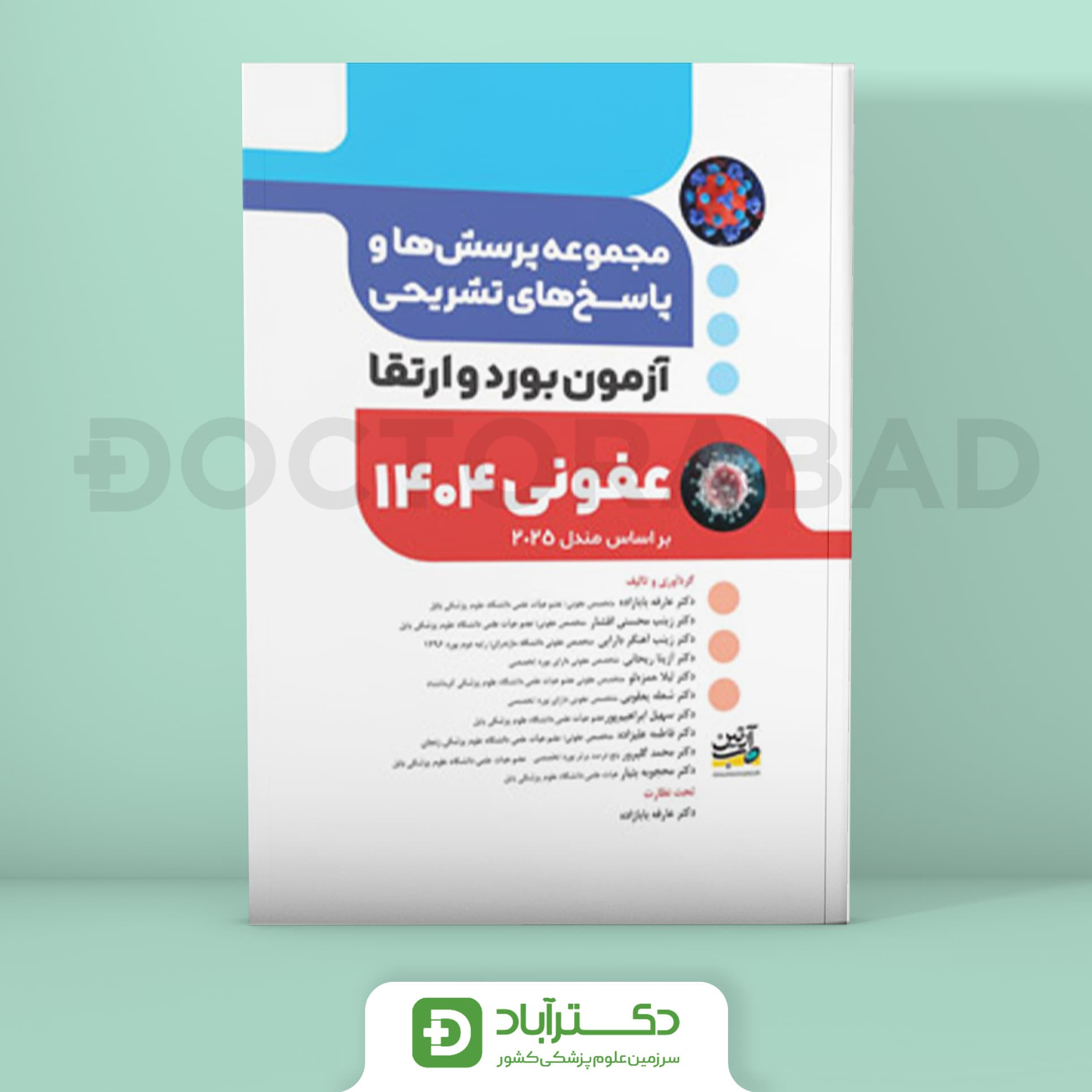 مجموعه پرسش و پاسخ تشریحی آزمون بورد و ارتقا عفونی 1404 (نشر آرتین طب)
