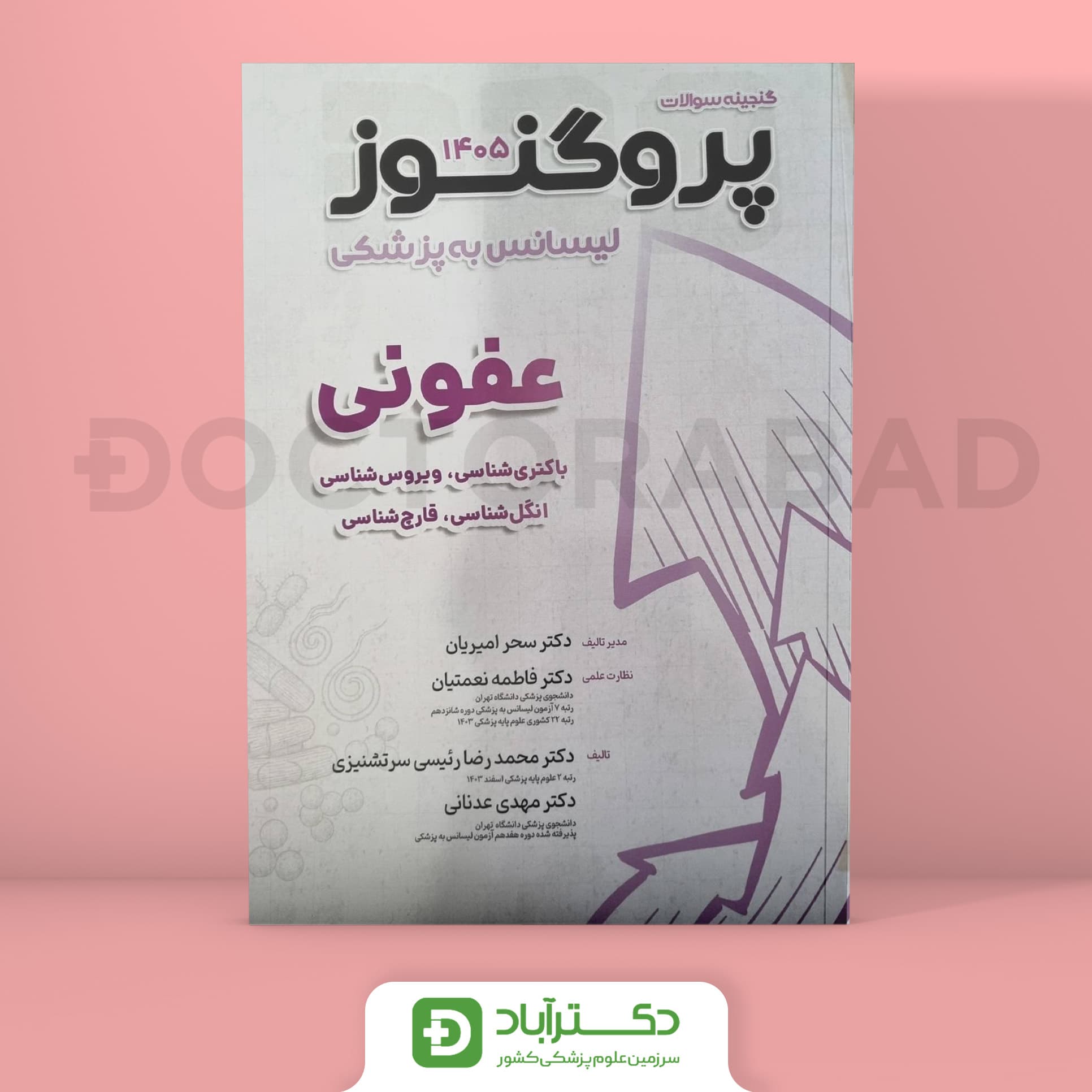 گنجینه سوالات پروگنوز عفونی 1405 لیسانس به پزشکی (انتشارات آرتین طب)