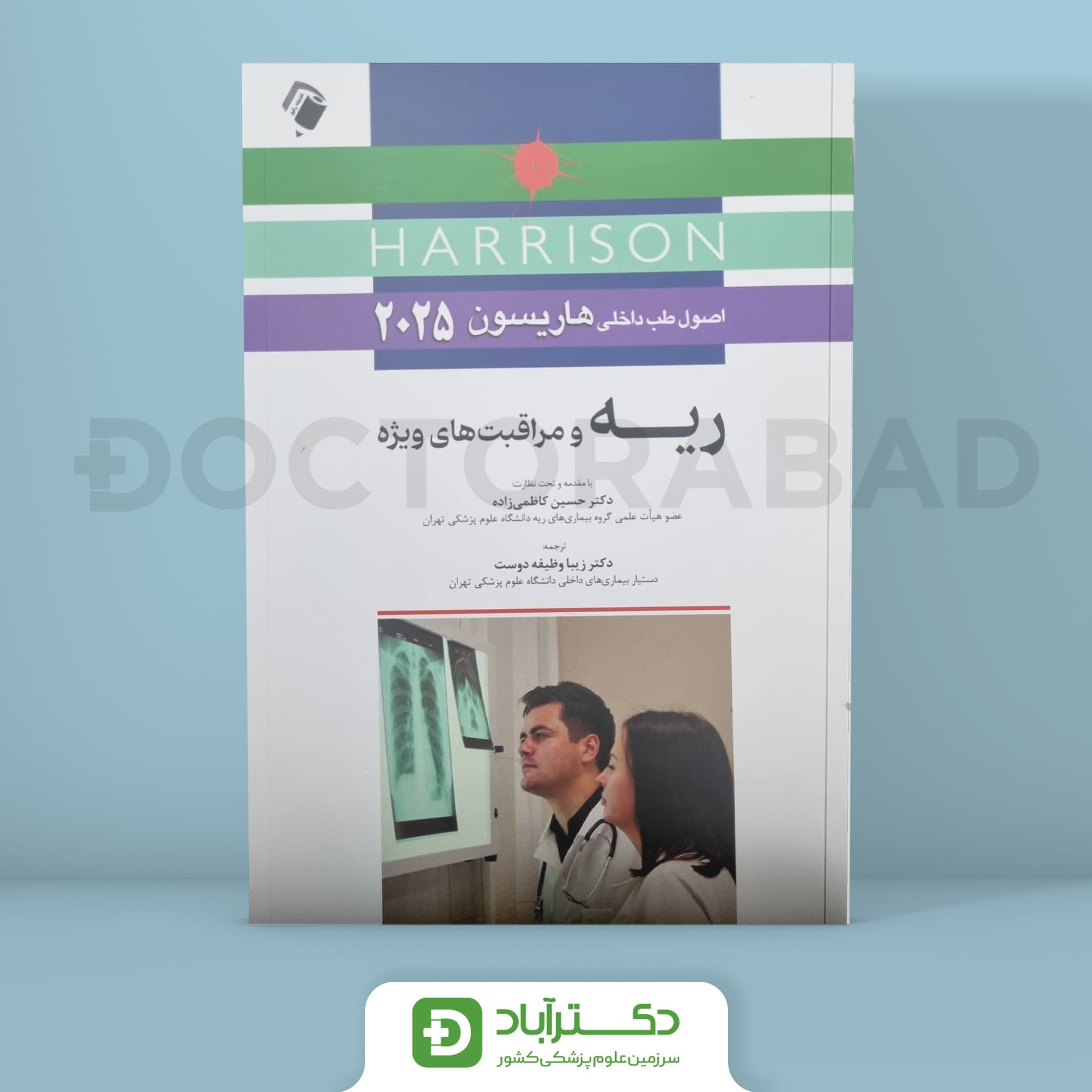 اصول طب داخلی هاریسون - بیماریهای ریه 2025 (نشر اندیشه رفیع)
