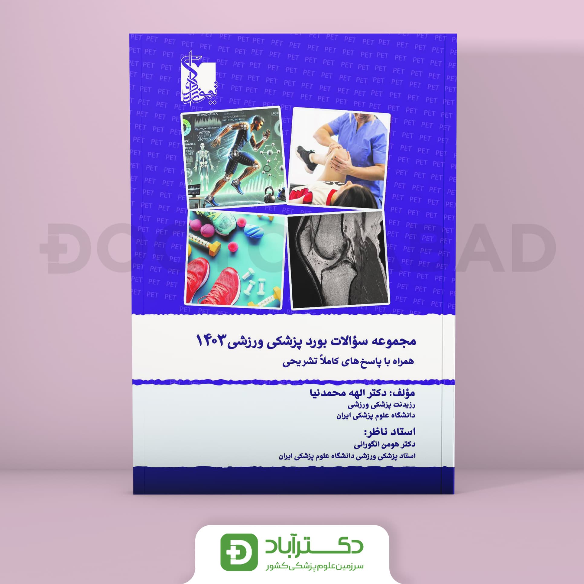 سوالات آزمون بورد پزشکی ورزشی 1403 (نشر تیمورزاده)