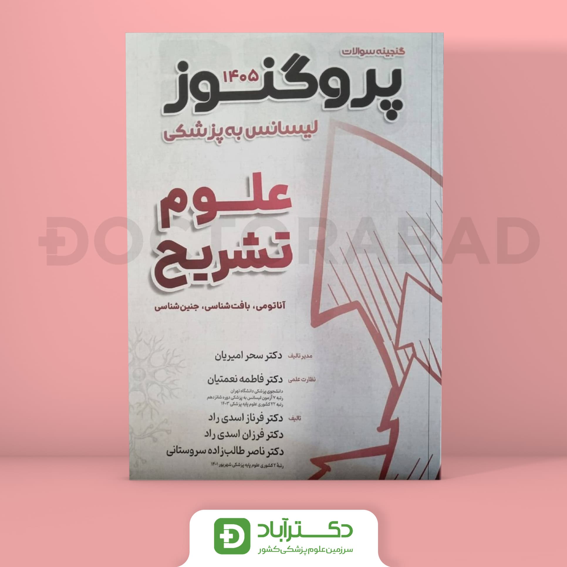 گنجینه سوالات پروگنوز علوم تشریح 1405 لیسانس به پزشکی (انتشارات آرتین طب)