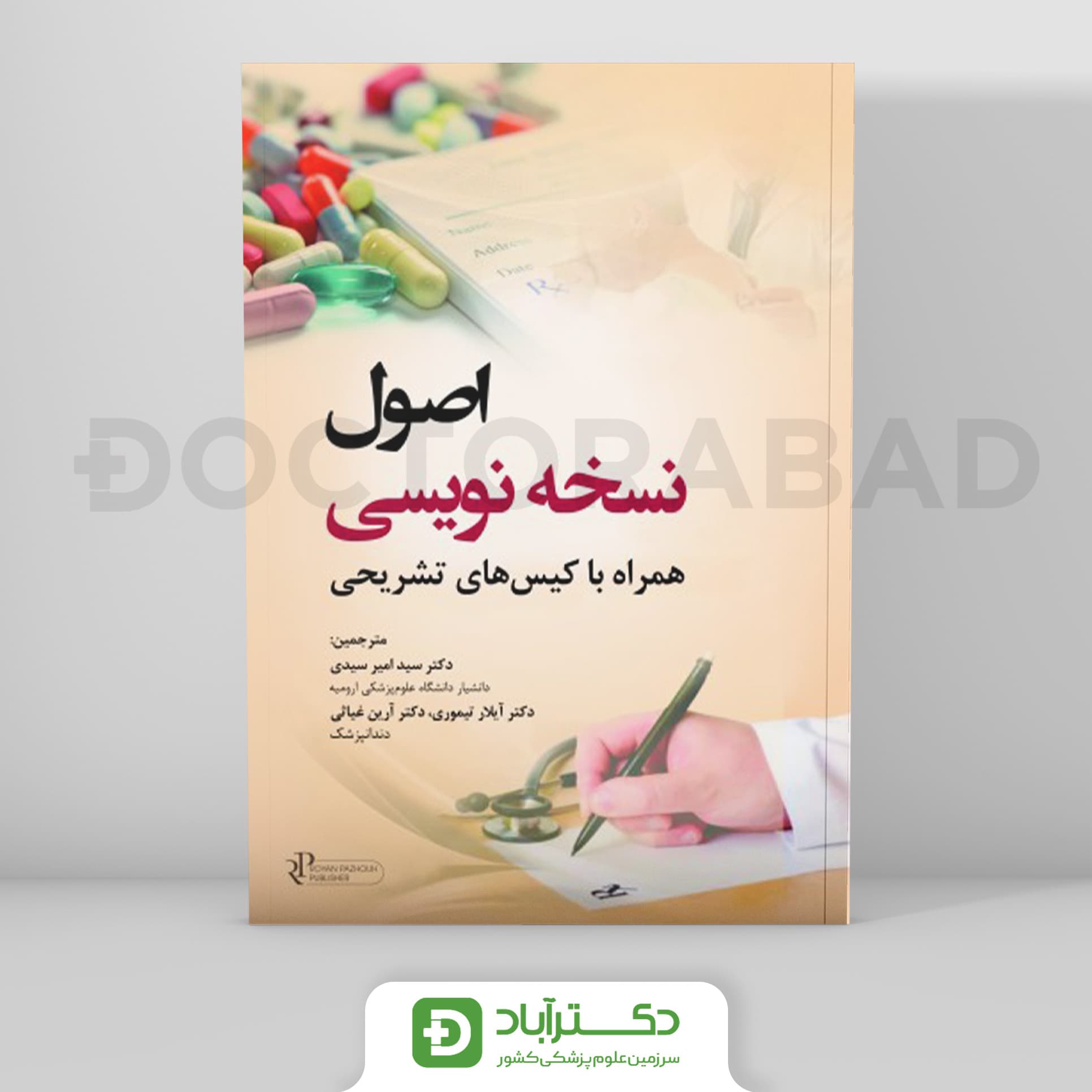 اصول نسخه نویسی همراه با کیس های تشریحی (رویان پژوه)