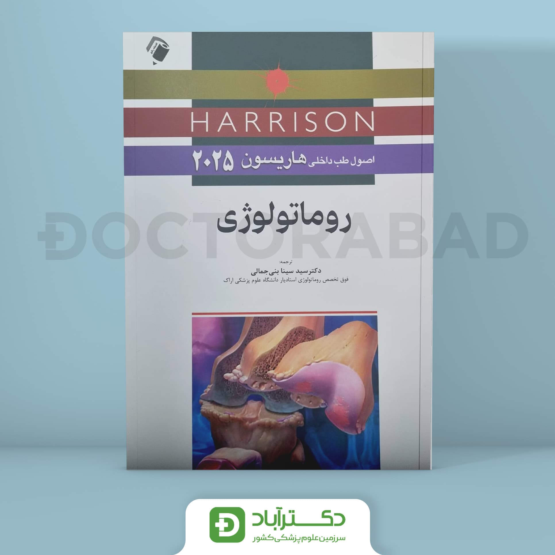اصول طب داخلی هاریسون - بیماریهای روماتولوژی 2025 (نشر اندیشه رفیع)