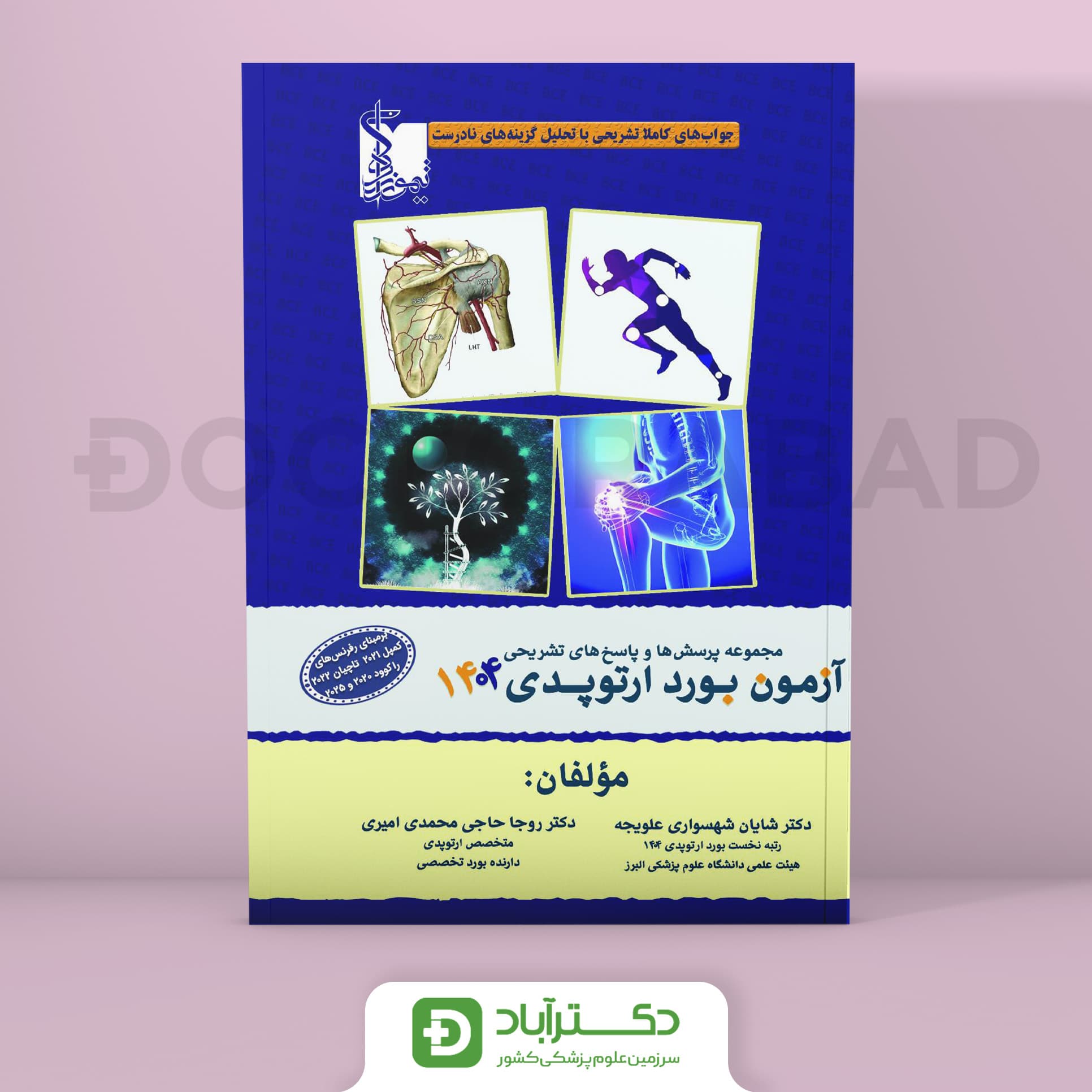 سوالات آزمون بورد ارتوپدی 1404 (نشر تیمورزاده)