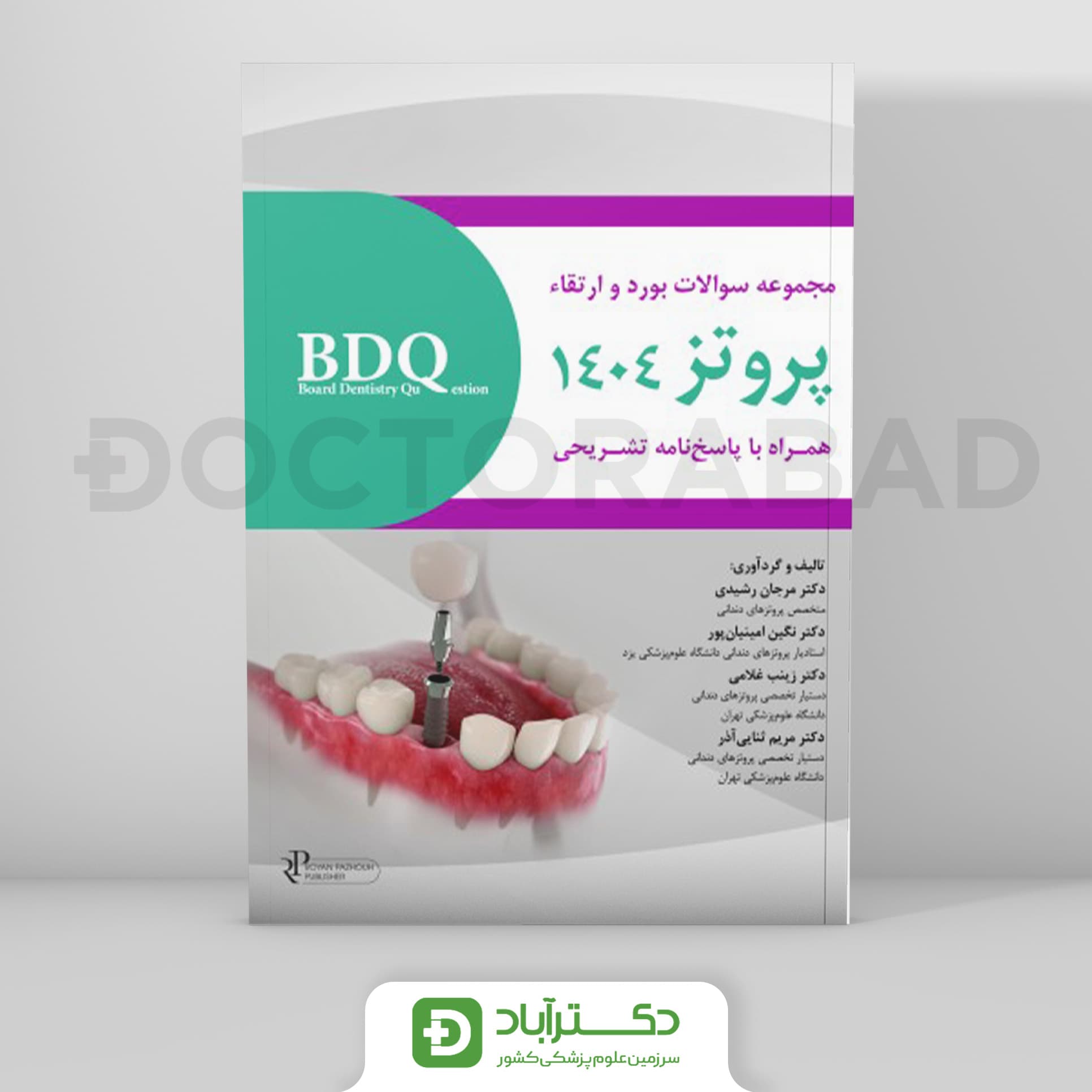 BDQ آزمون بورد و ارتقا پروتز 1404 (رویان پژوه)