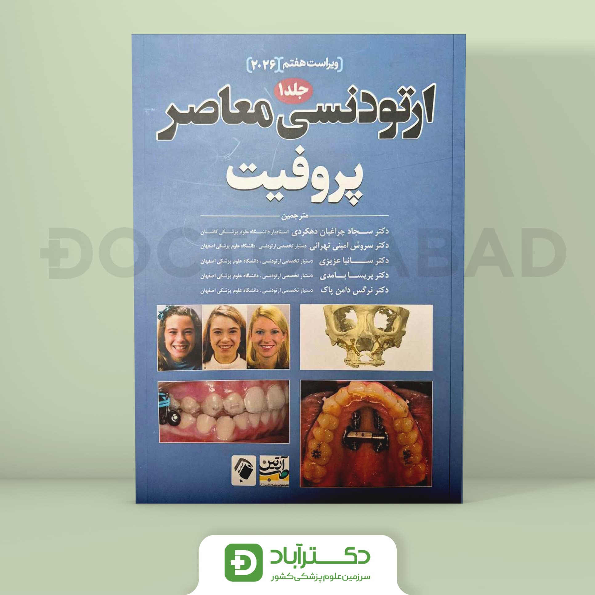 ارتودنسی معاصر پروفیت جلد اول 2026 (انتشارات اندیشه رفیع و آرتین طب)