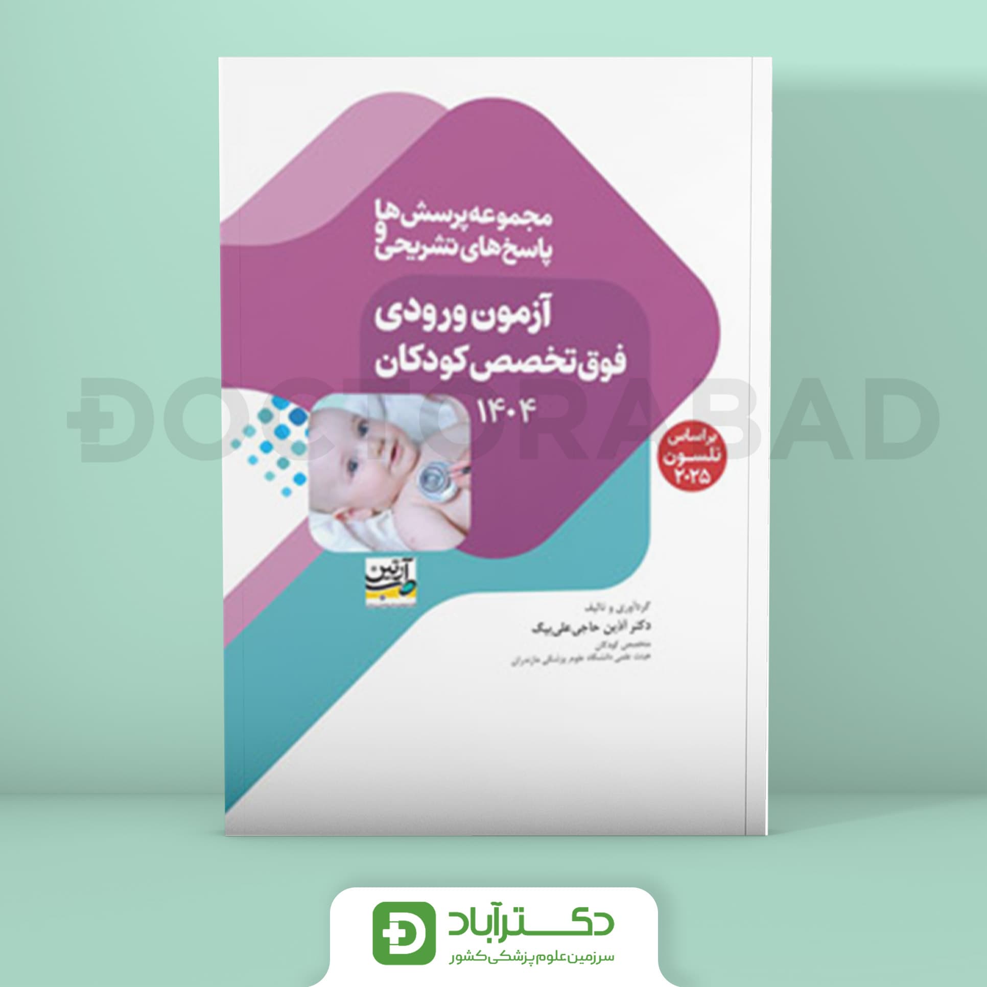 مجموعه پرسش و پاسخ تشریحی آزمون ورودی فوق تخصص کودکان 1404 (نشر آرتین طب)