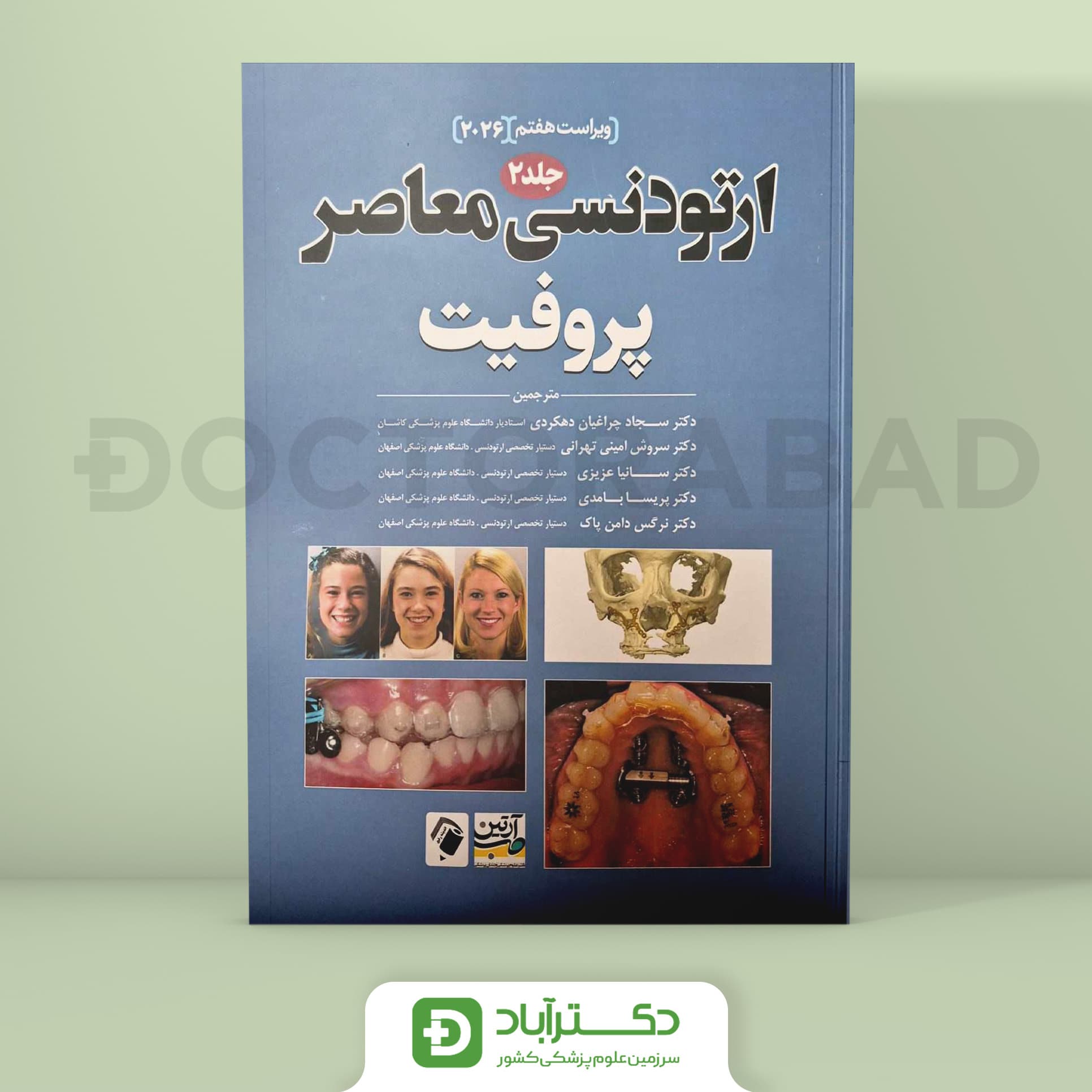 ارتودنسی معاصر پروفیت جلد دوم 2026 (انتشارات اندیشه رفیع و آرتین طب)