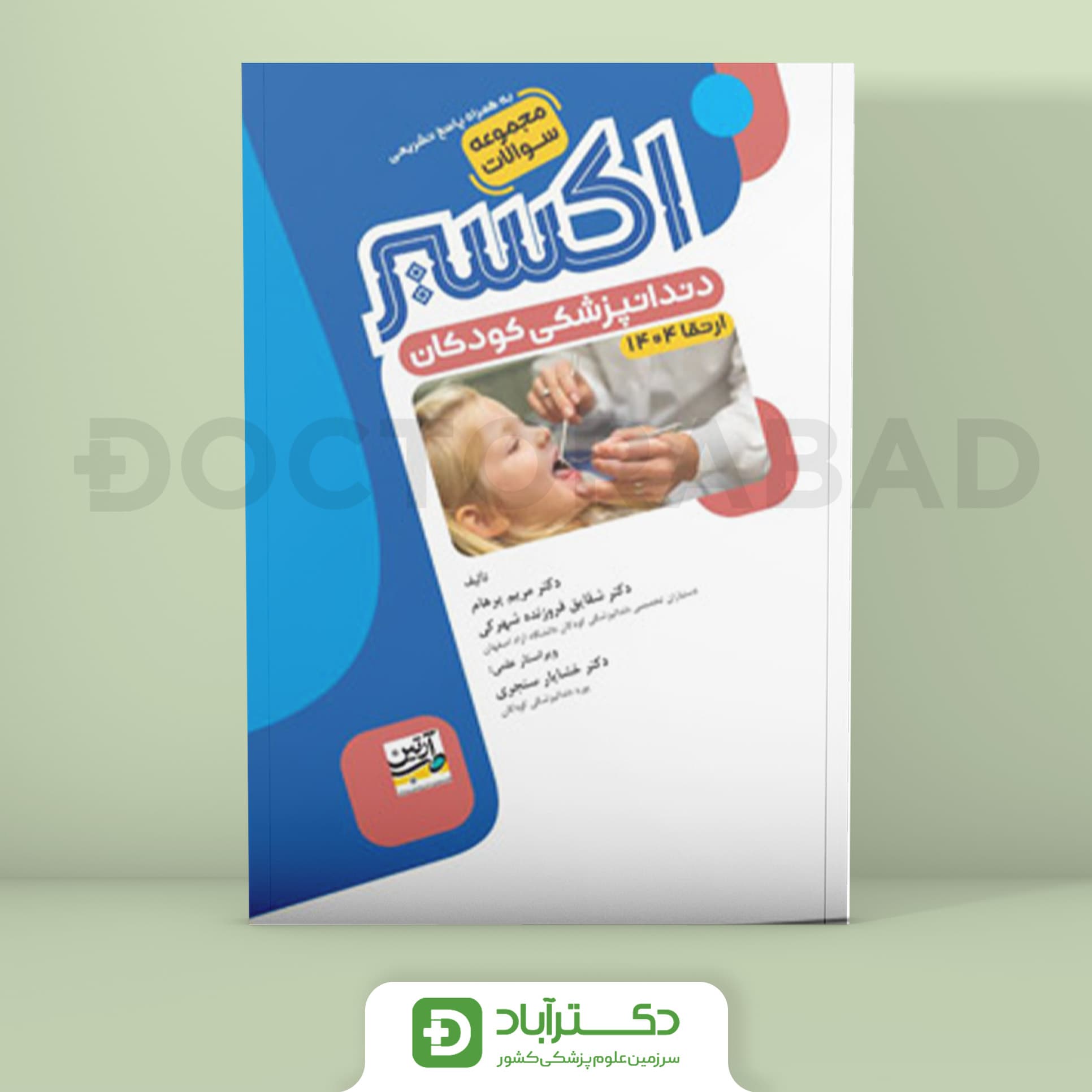 اکسیر آبی سوالات دندانپزشکی کودکان ارتقا 1404 (نشر آرتین طب)