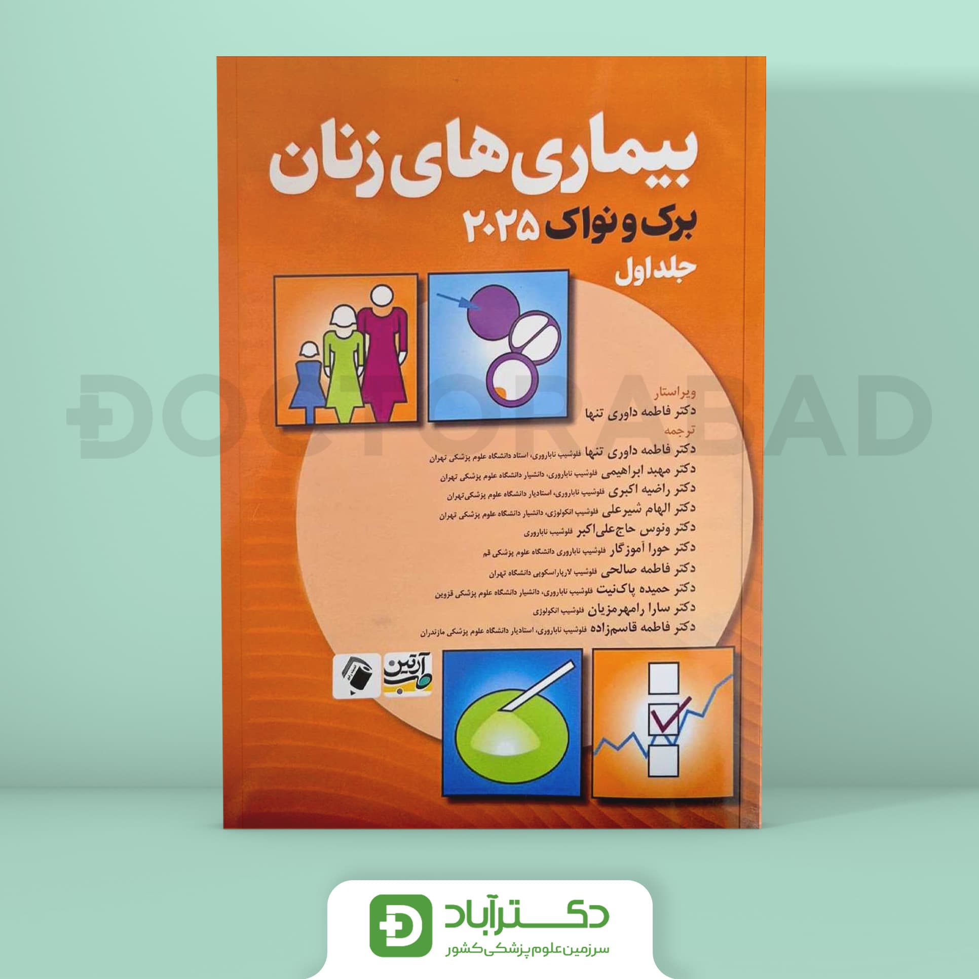 بیماری های زنان برک و نواک 2025 جلد اول (نشر آرتین طب)