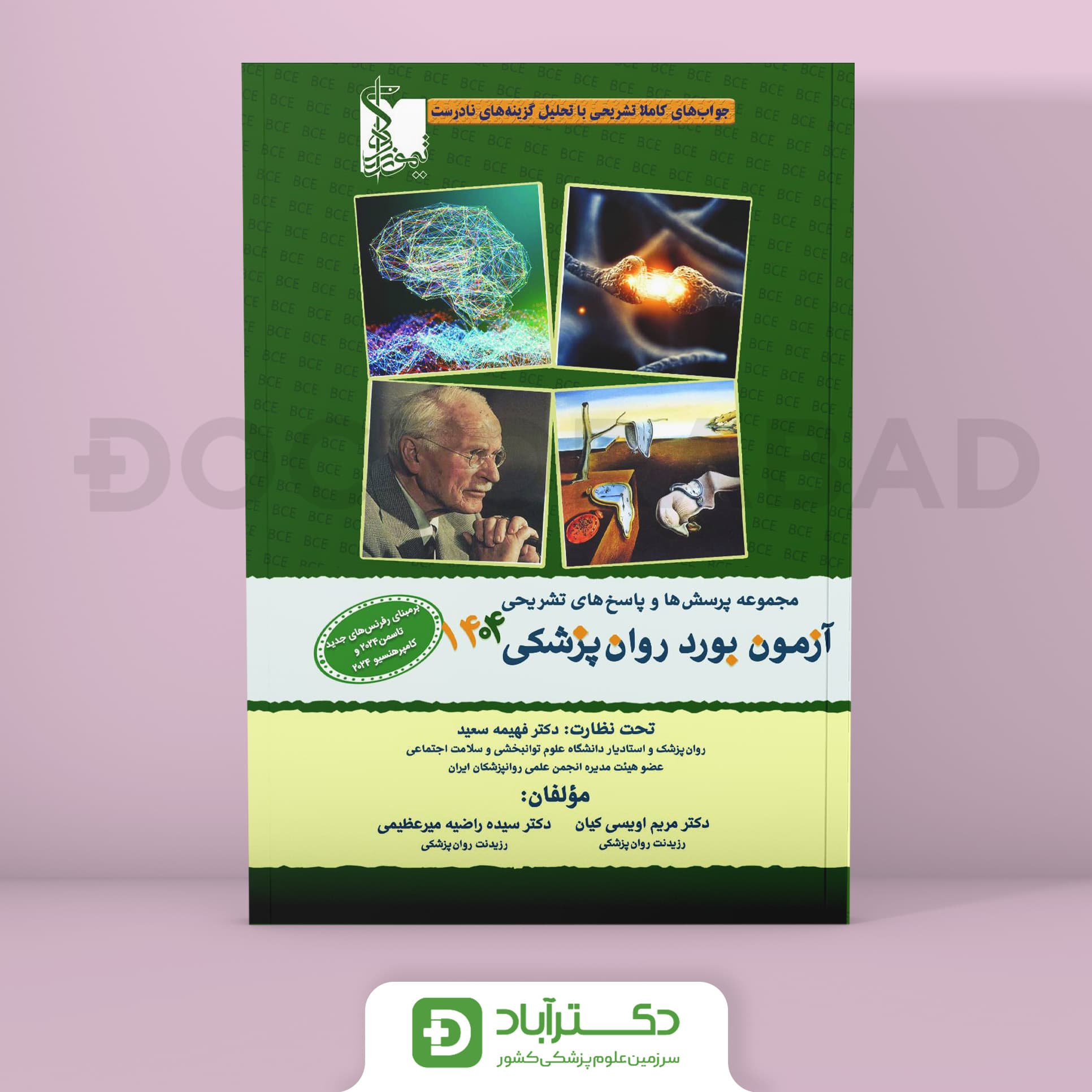 سوالات آزمون بورد روانپزشکی 1404 (نشر تیمورزاده)