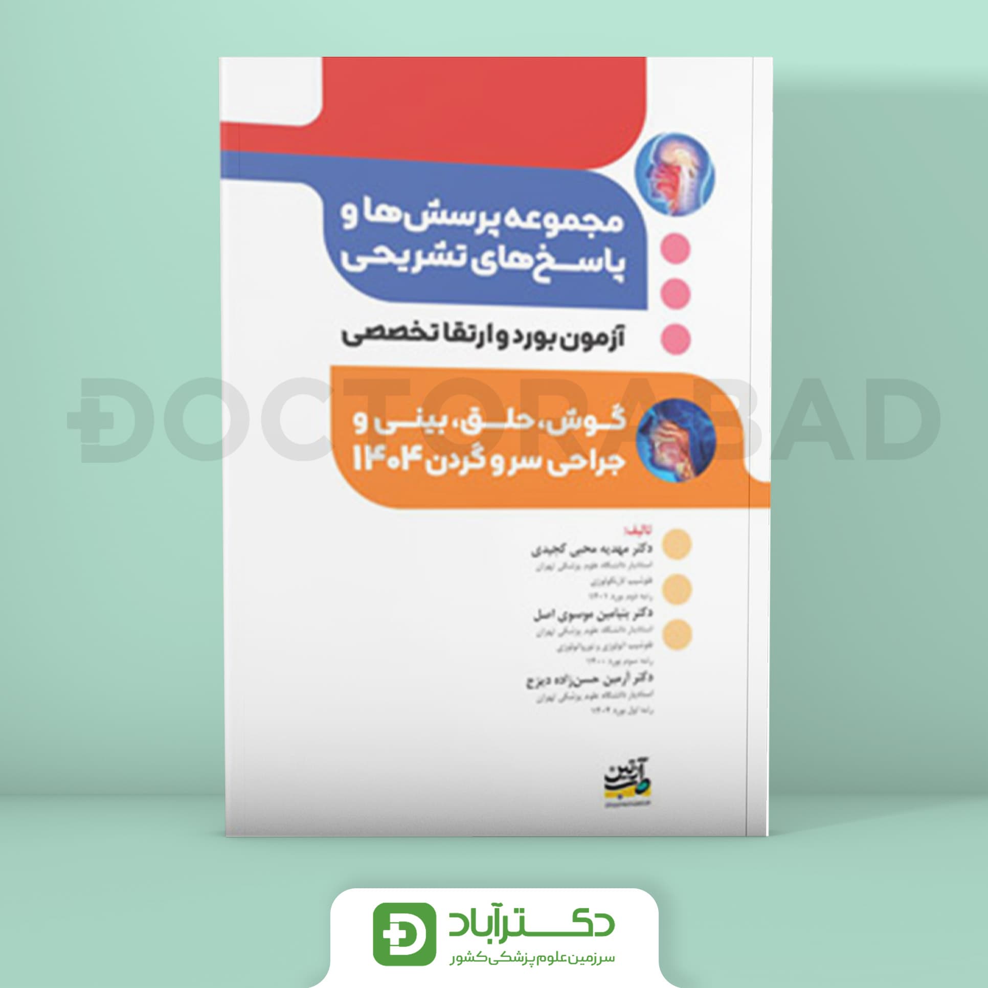 مجموعه پرسش و پاسخ تشریحی آزمون بورد و ارتقا ENT و جراحی سر و گردن 1404 (نشر آرتین طب)